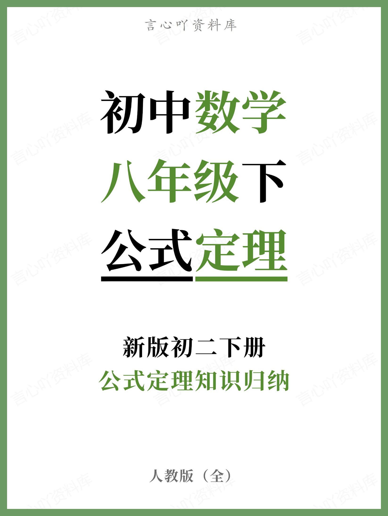 初中数学-八年级下人教版公式定理知识归纳新版初二下册-言心吖资料库