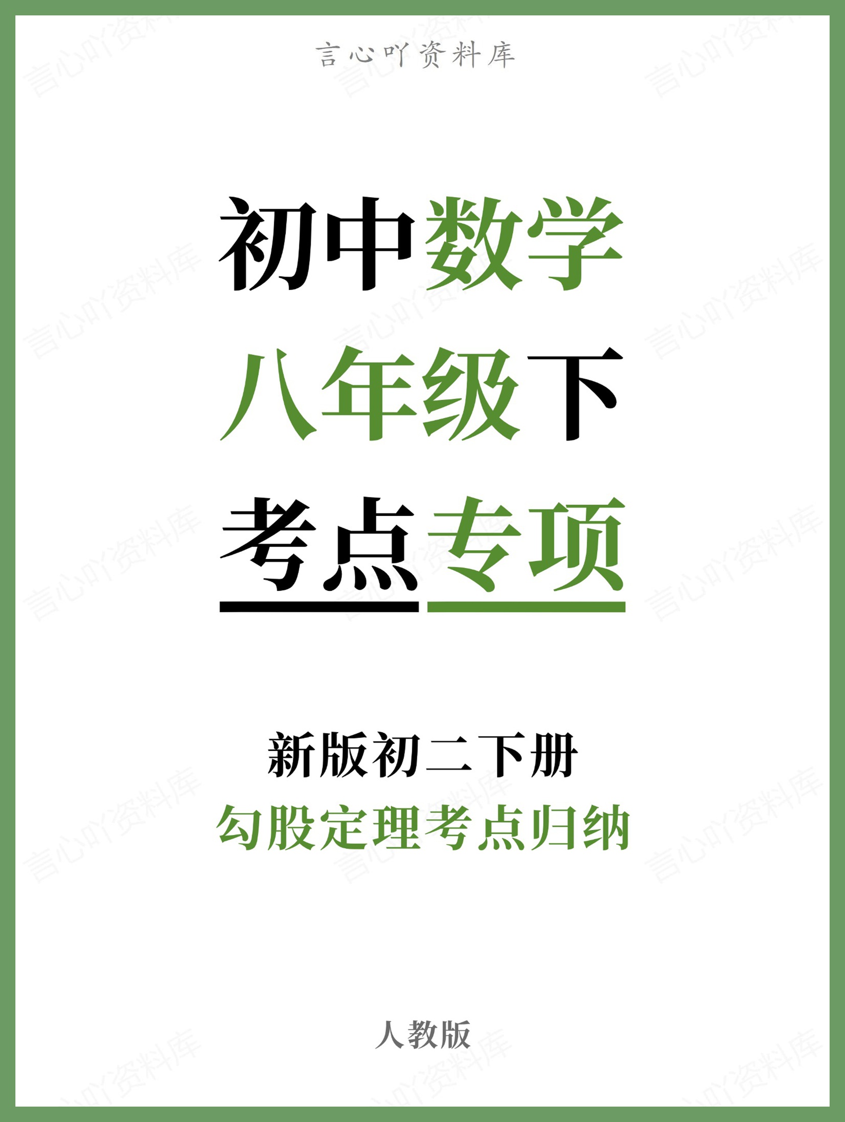 初中数学-八年级下人教版勾股定理考点归纳新版初二下册-言心吖资料库