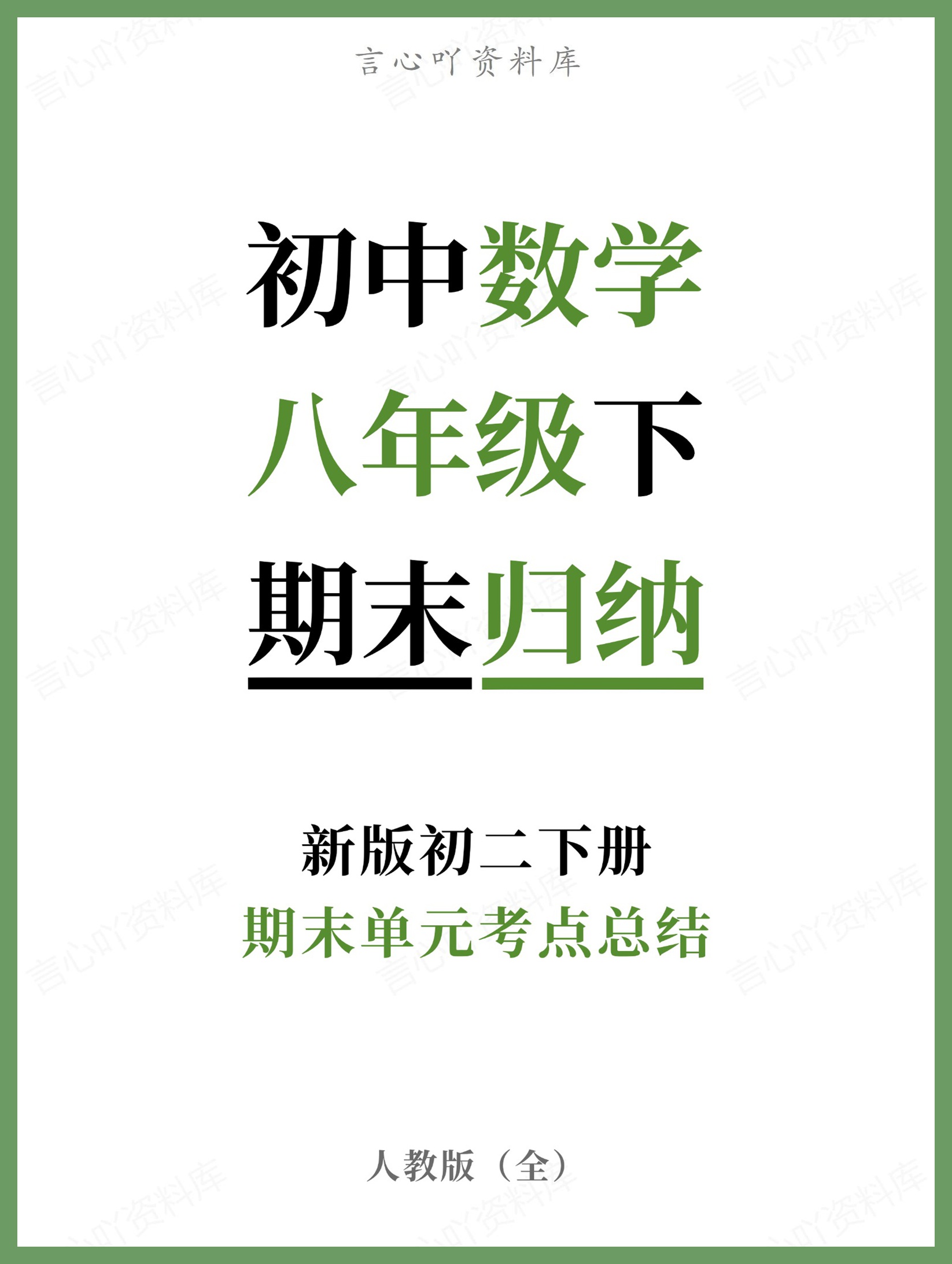 初中数学-八年级下人教版期末单元考点总结新版初二下册-言心吖资料库
