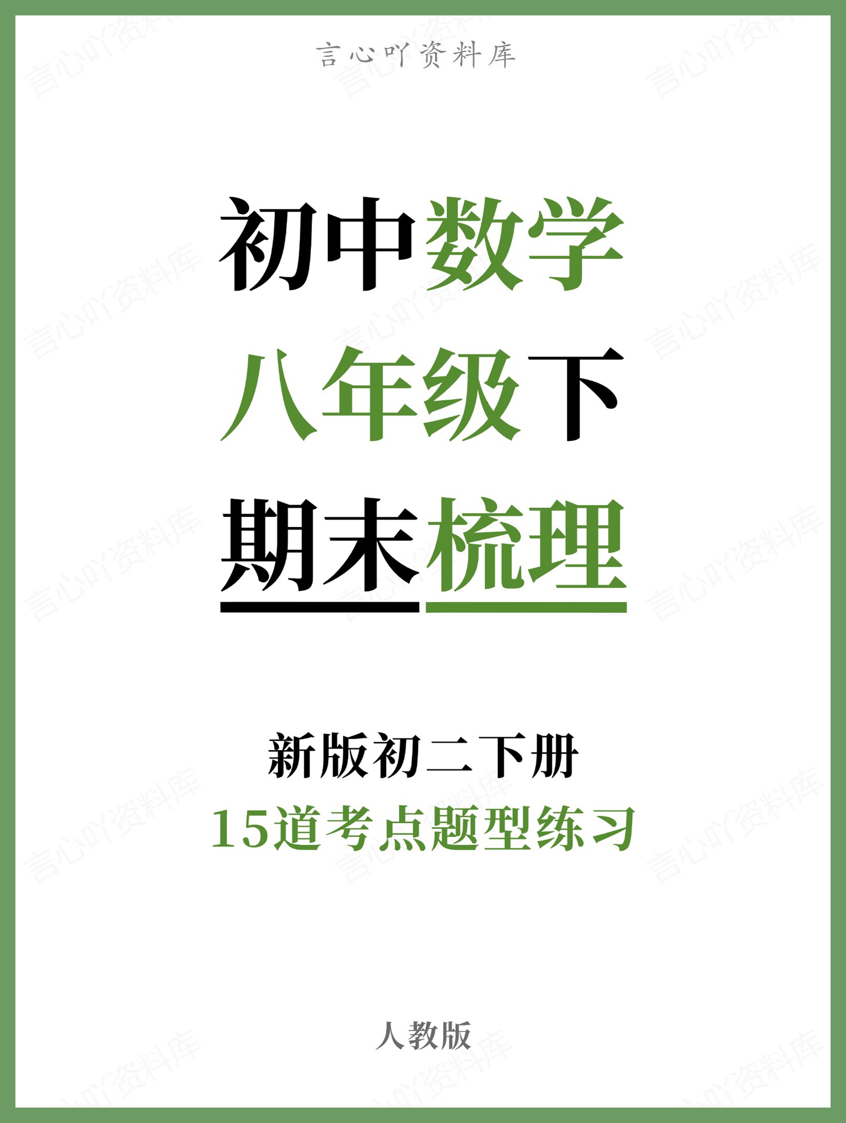 初中数学-八年级下人教版15道考点题型练习新版初二下册-言心吖资料库