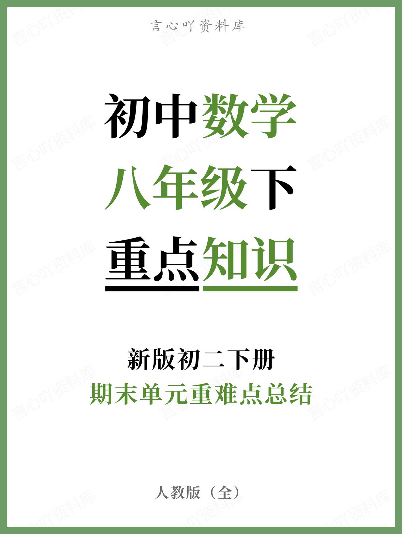 初中数学-八年级下人教版期末单元重难点总结新版初二下册-言心吖资料库