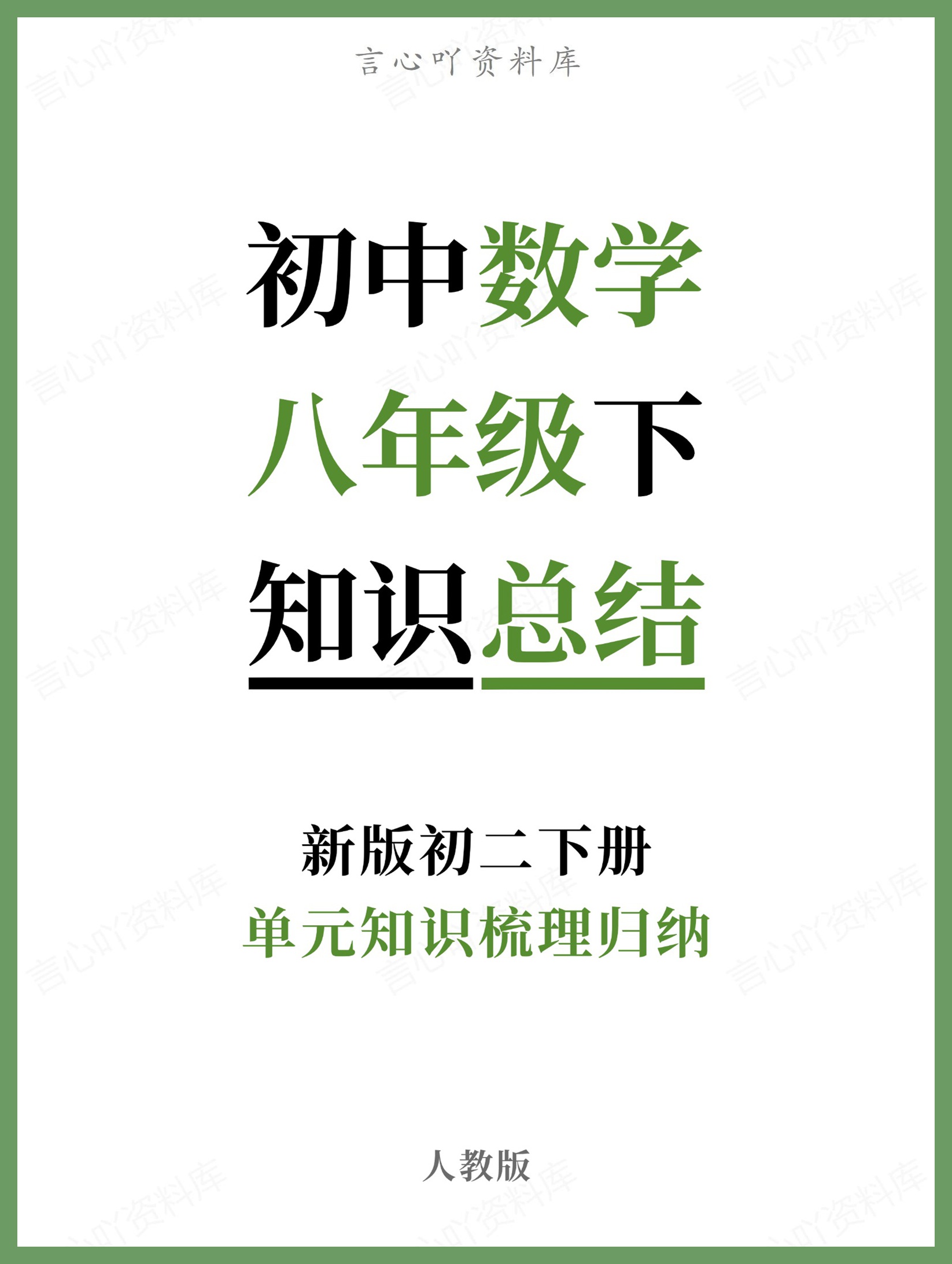 初中数学-八年级下人教版单元知识梳理归纳新版初二下册-言心吖资料库