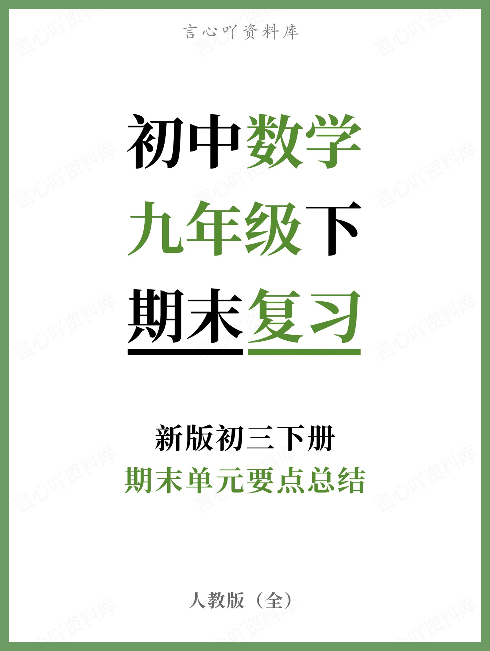 初中数学-九年级下人教版期末单元要点总结新版初三下册-言心吖资料库