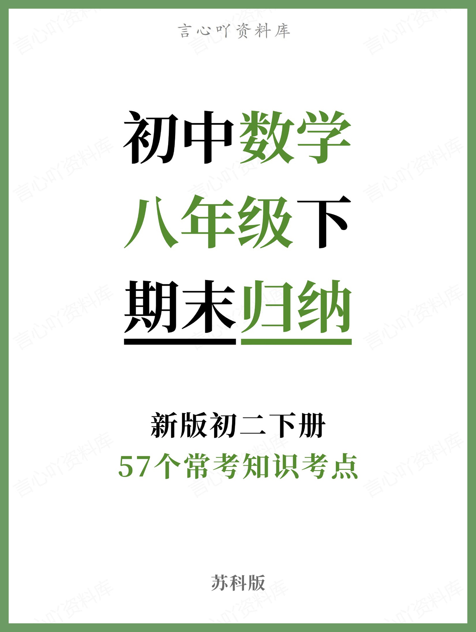 初中数学-八年级下苏科版57个常考知识考点新版初二下册-言心吖资料库
