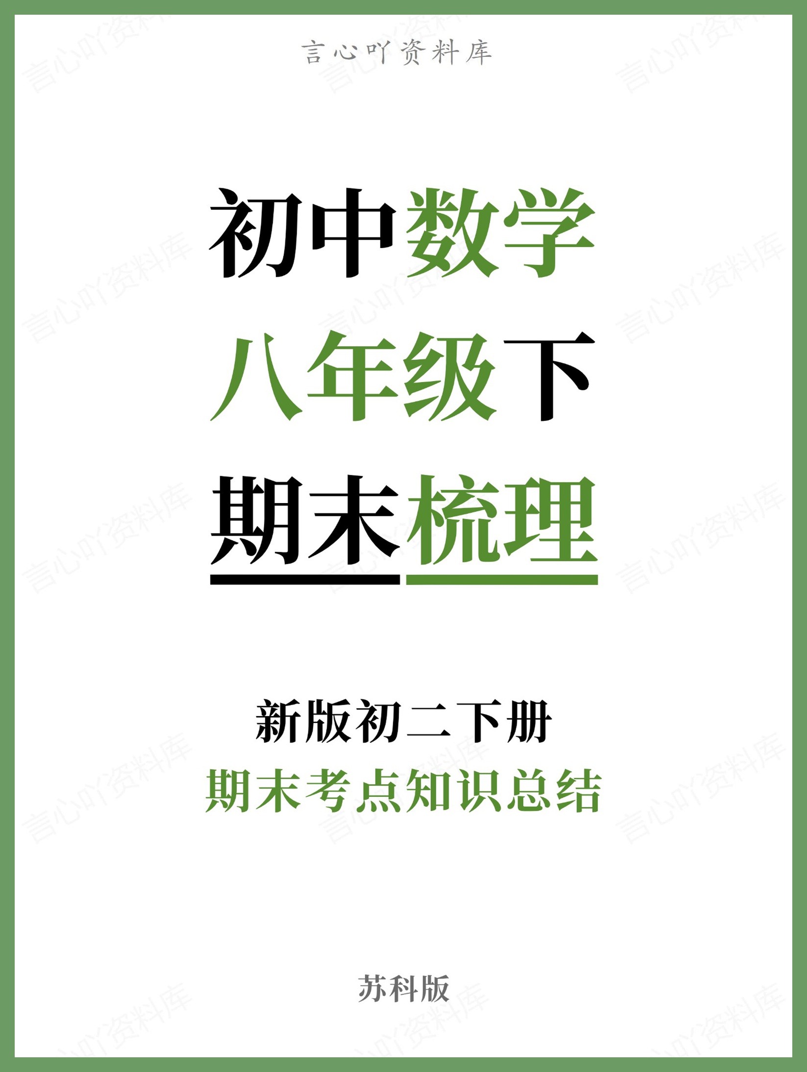初中数学-八年级下苏科版期末考点知识总结新版初二下册-言心吖资料库