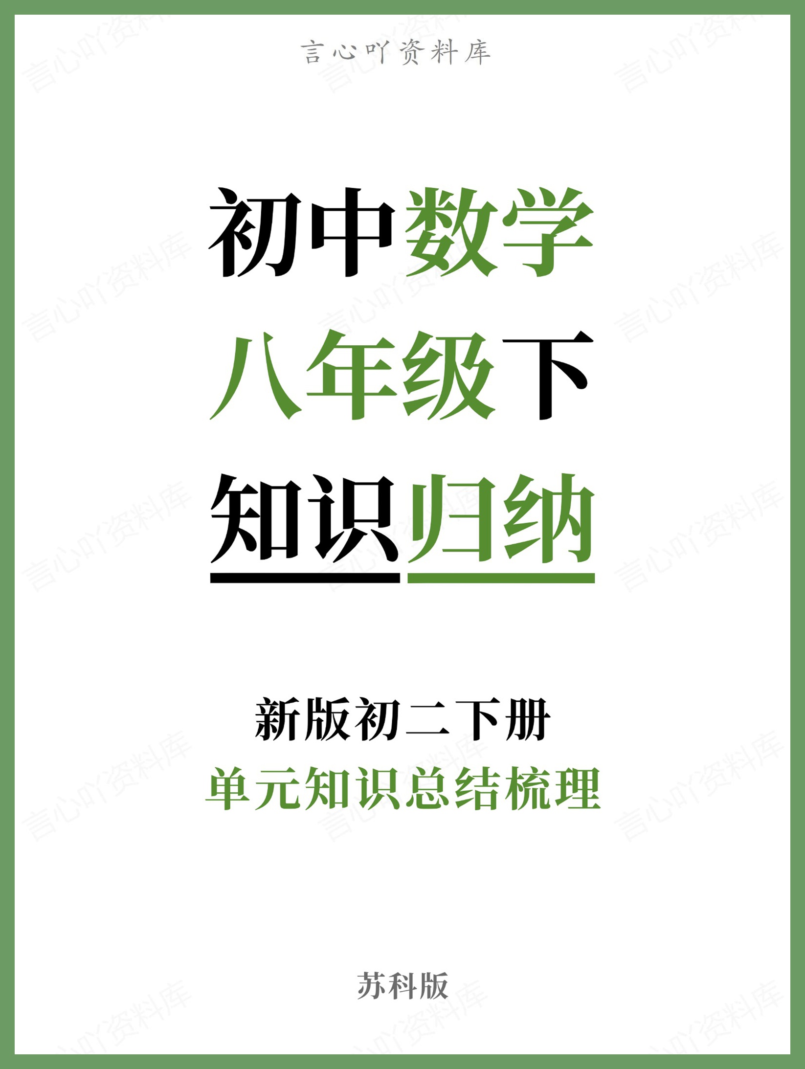 初中数学-八年级下苏科版单元知识总结梳理新版初二下册-言心吖资料库