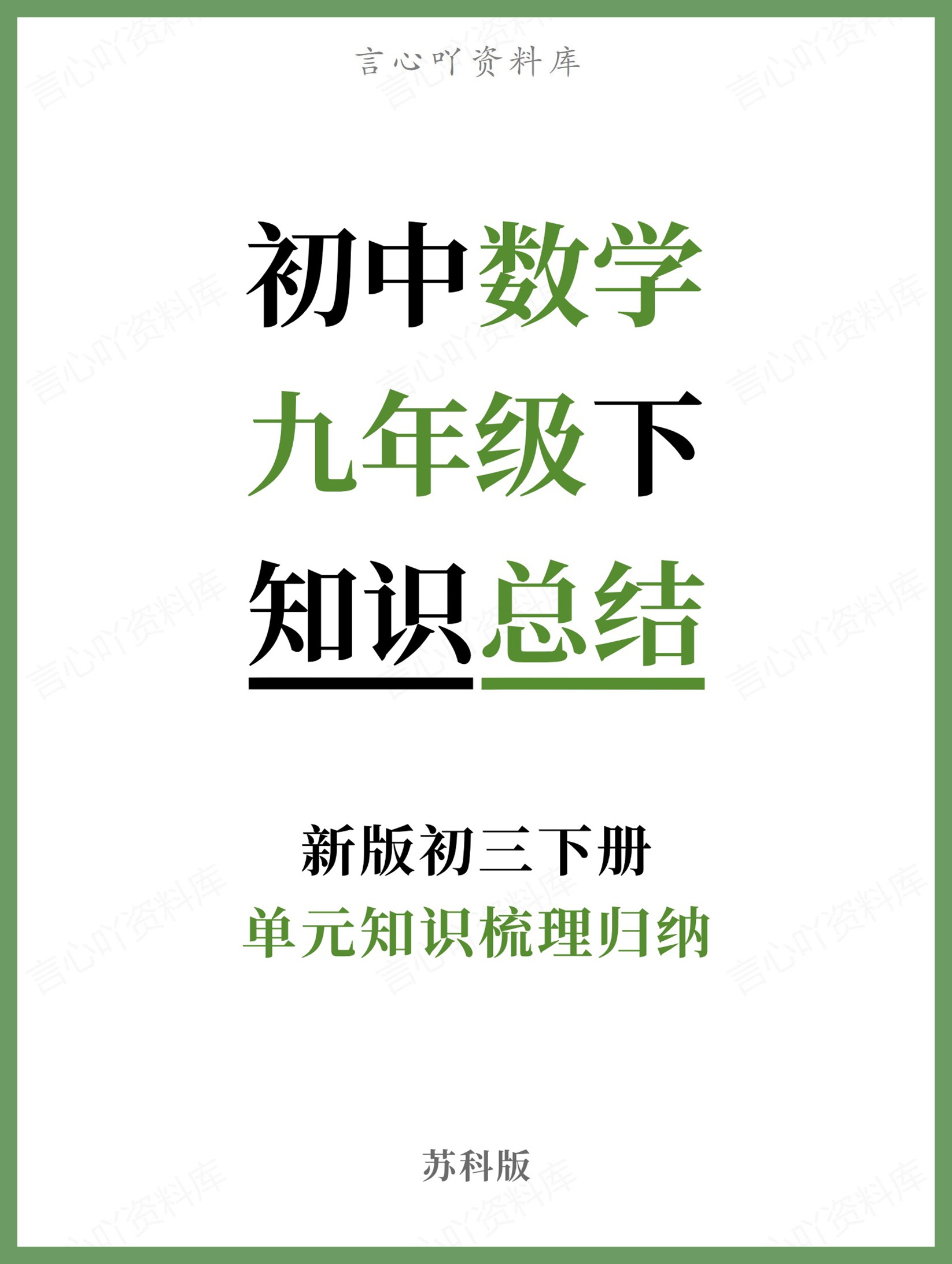 初中数学-九年级下苏科版单元知识梳理归纳新版初三下册-言心吖资料库