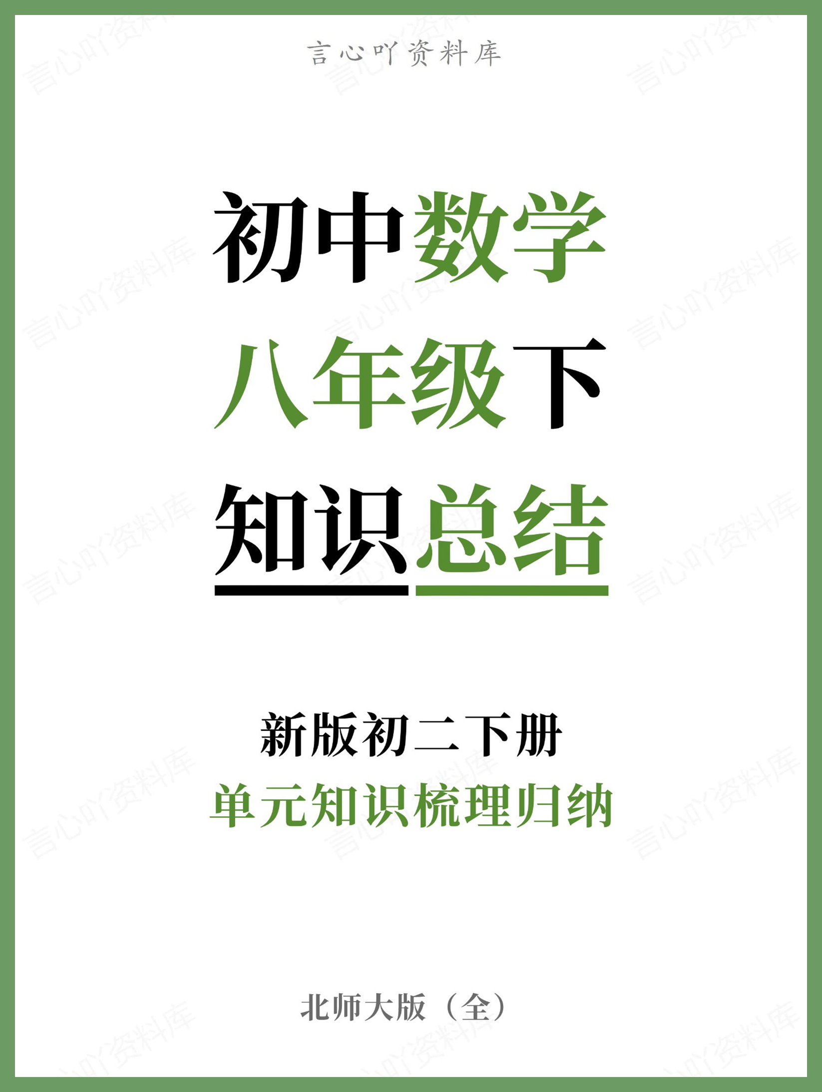 初中数学-八年级下北师大版单元知识梳理归纳新版初二下册-言心吖资料库