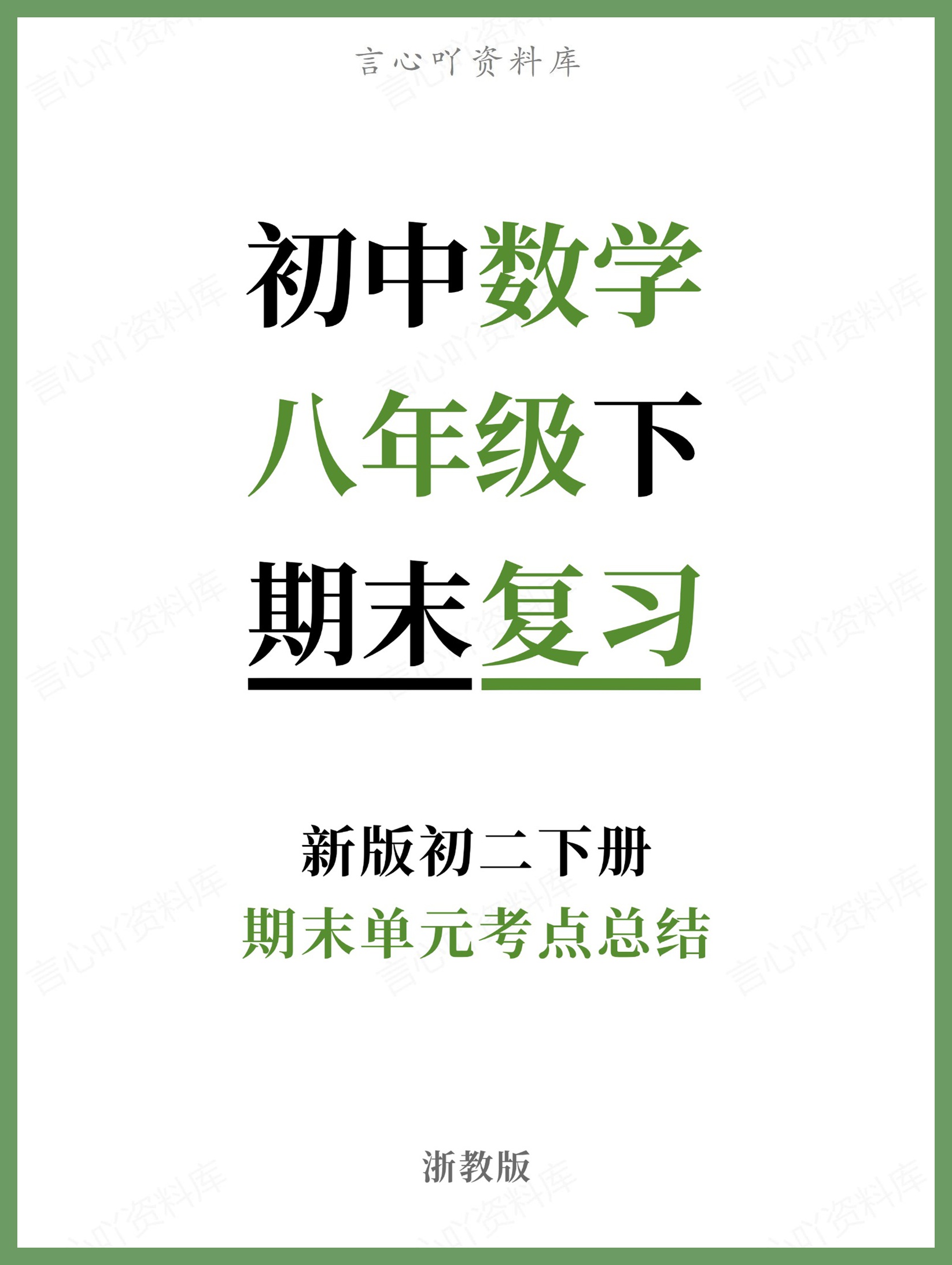 初中数学-八年级下浙教版期末单元考点总结新版初二下册-言心吖资料库