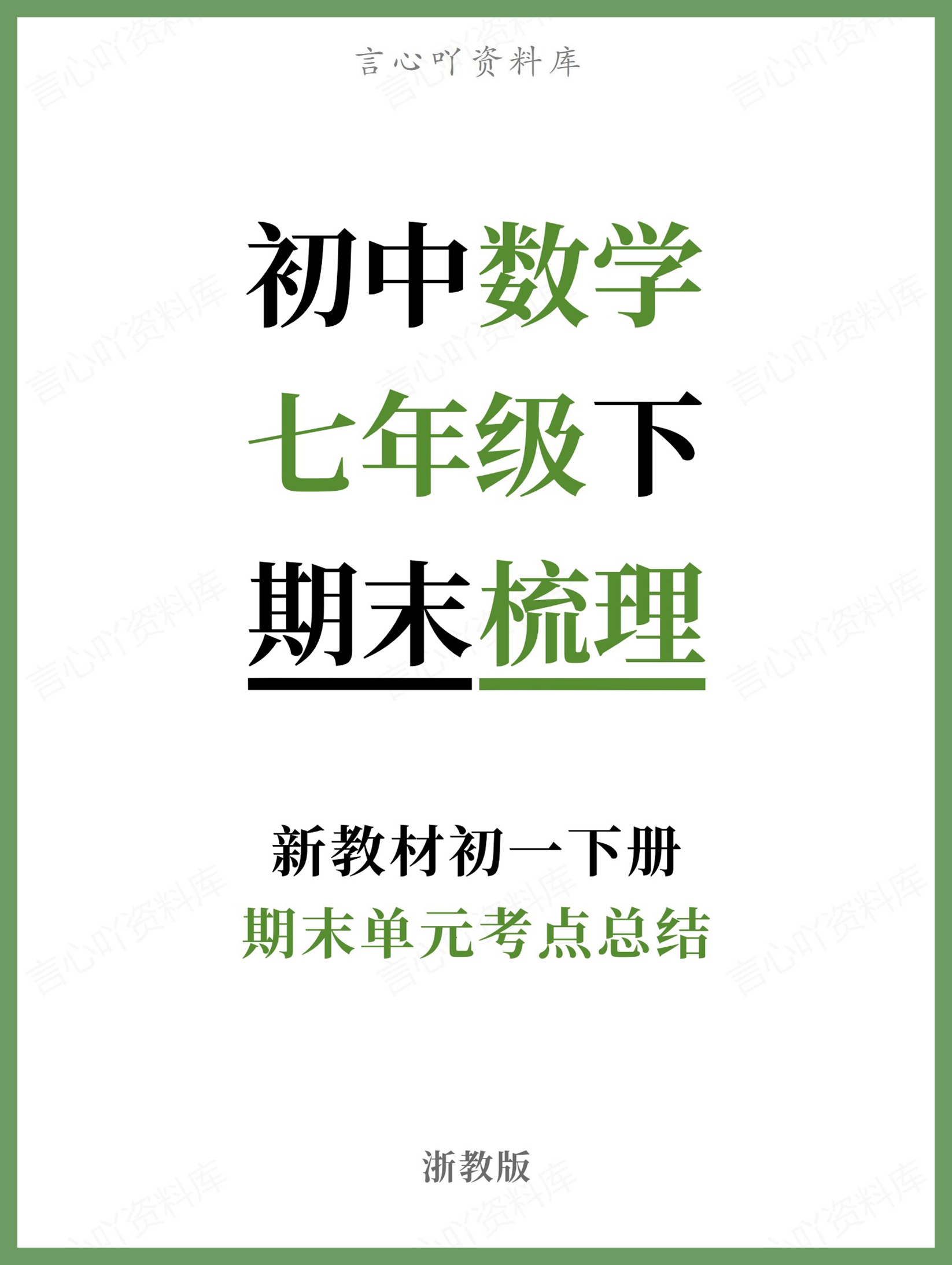 初中数学-七年级下浙教版期末单元考点总结新教材初一下册-言心吖资料库