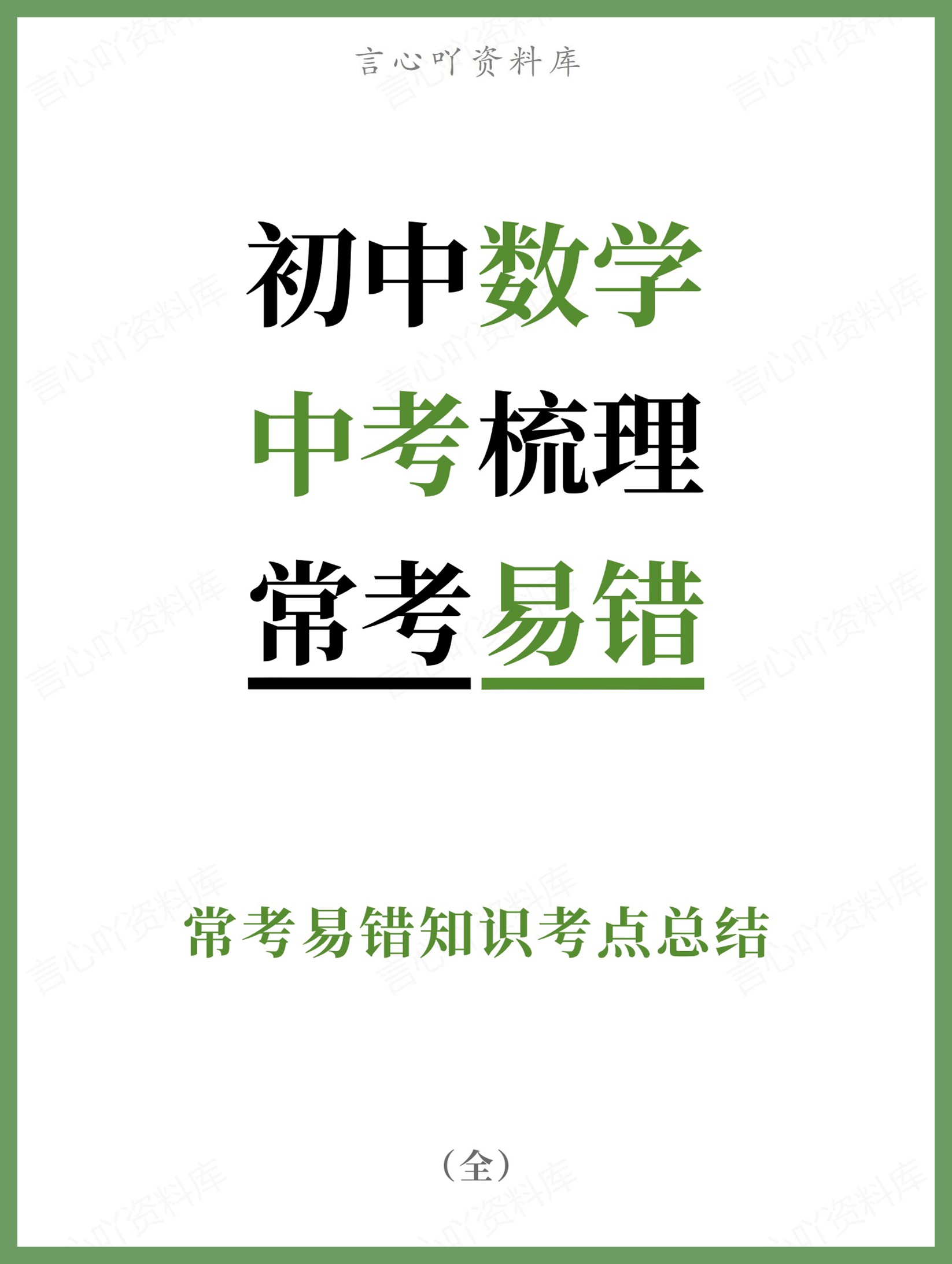 初中数学-中考梳理常考易错知识考点总结-言心吖资料库