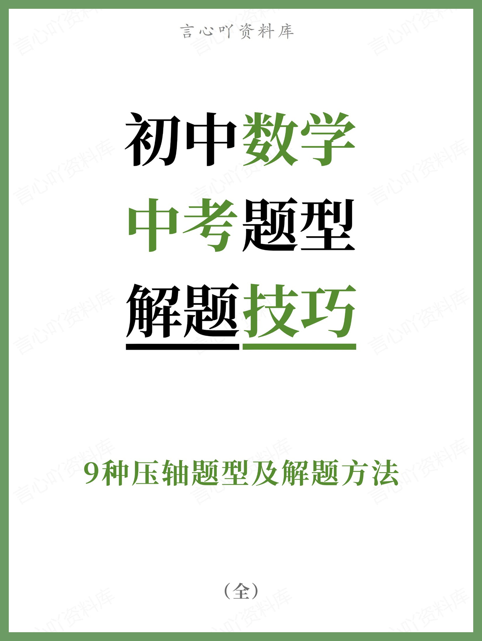 初中数学-中考题型9种压轴题型及解题方法-言心吖资料库