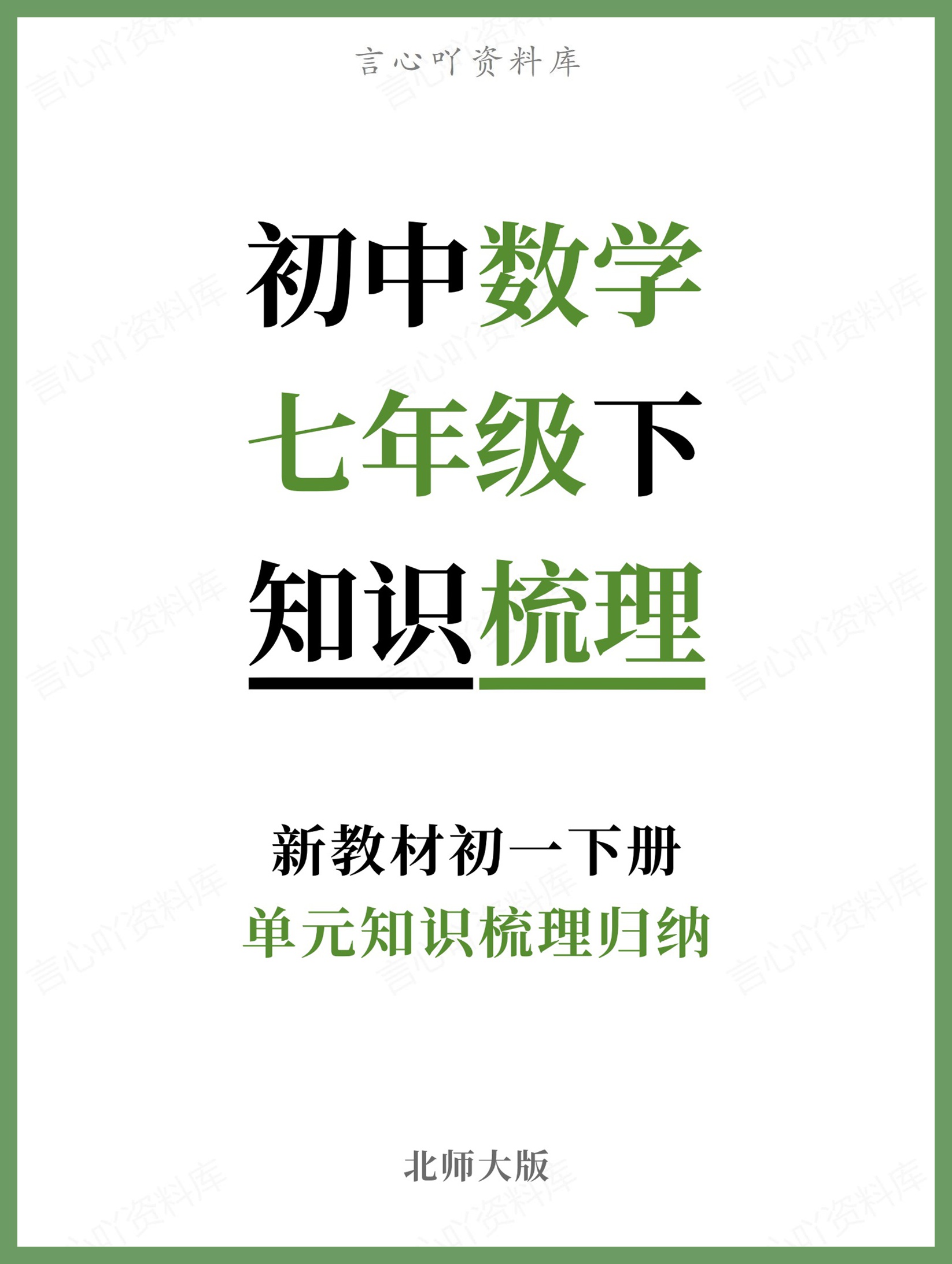初中数学-七年级下北师大版单元知识梳理归纳新教材初一下册-言心吖资料库