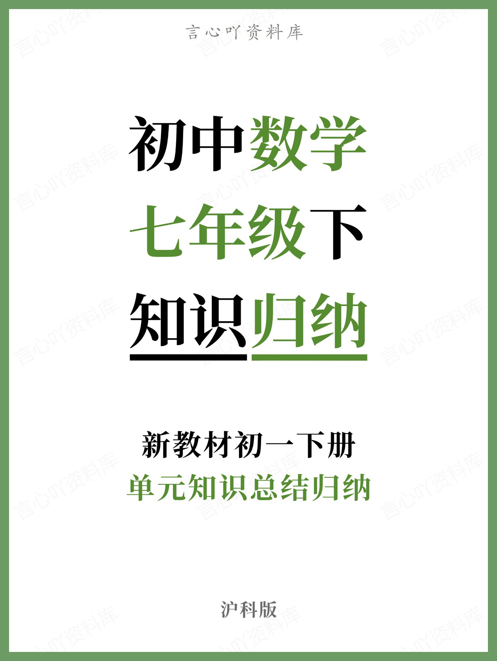 初中数学-七年级下沪科版单元知识总结归纳新教材初一下册-言心吖资料库