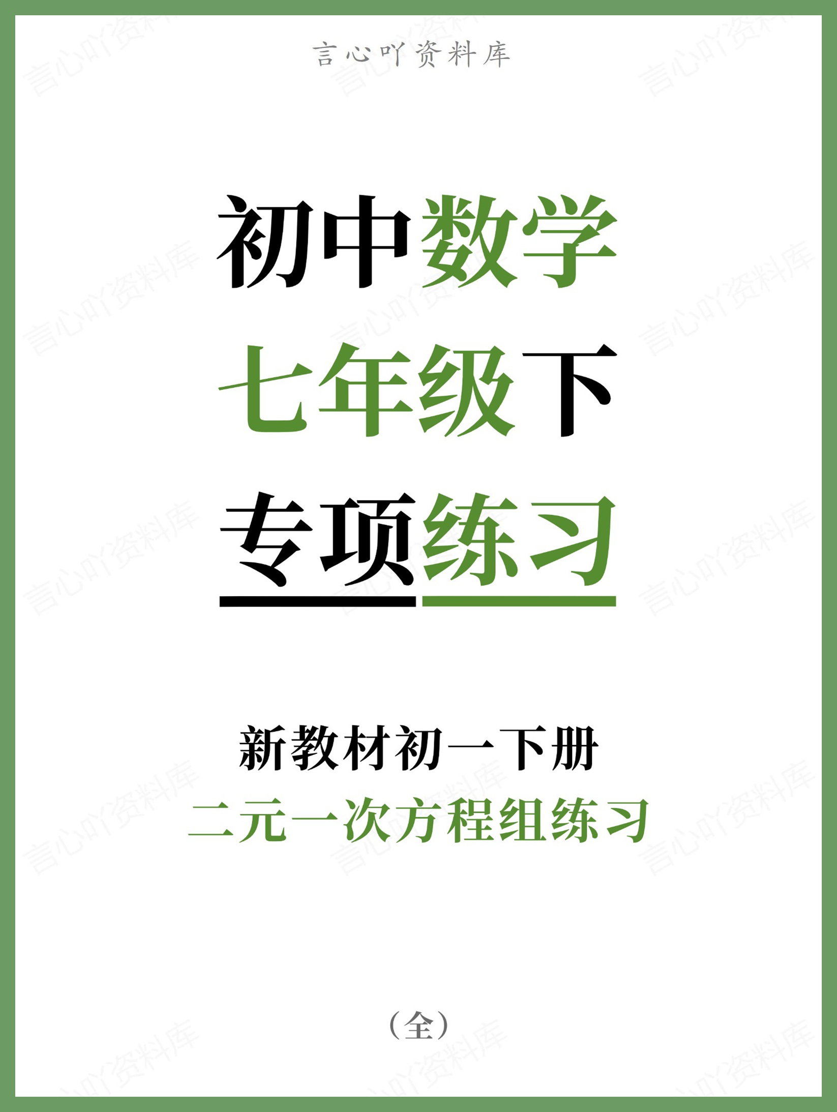 初中数学-七年级下二元一次方程组练习新教材初一下册-言心吖资料库