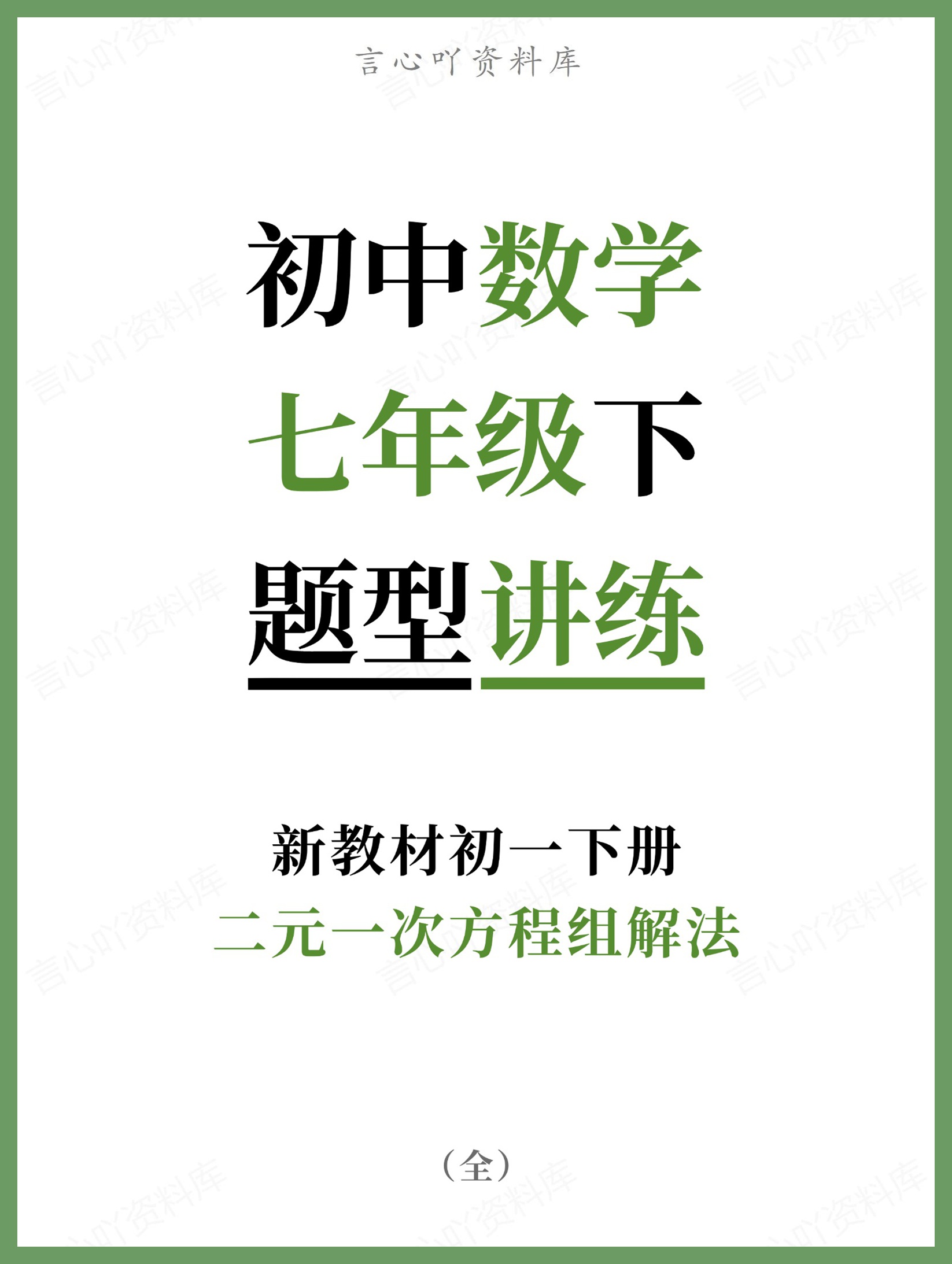 初中数学-七年级下二元一次方程组解法新教材初一下册-言心吖资料库