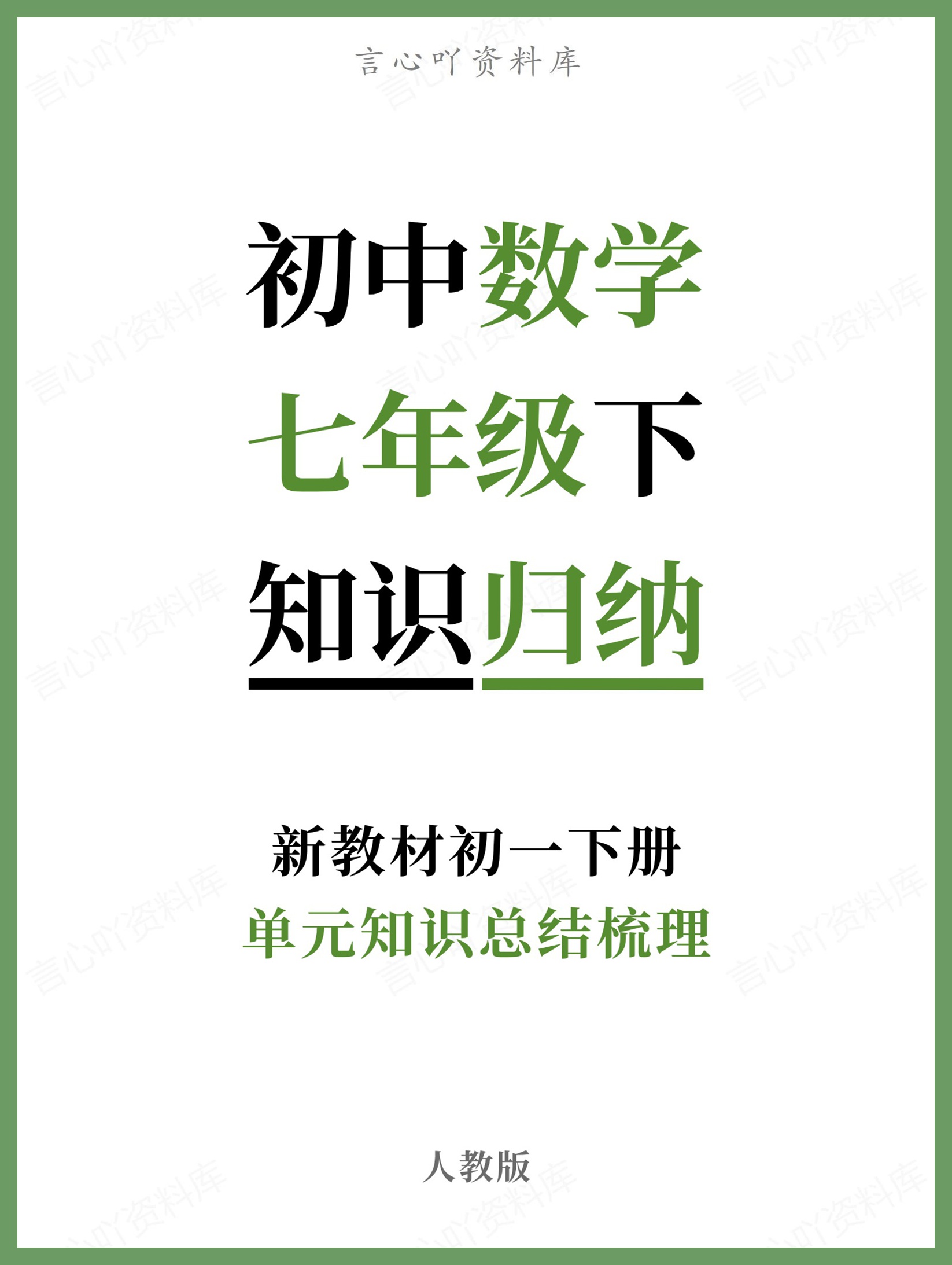 初中数学-七年级下人教版单元知识总结梳理新教材初一下册-言心吖资料库