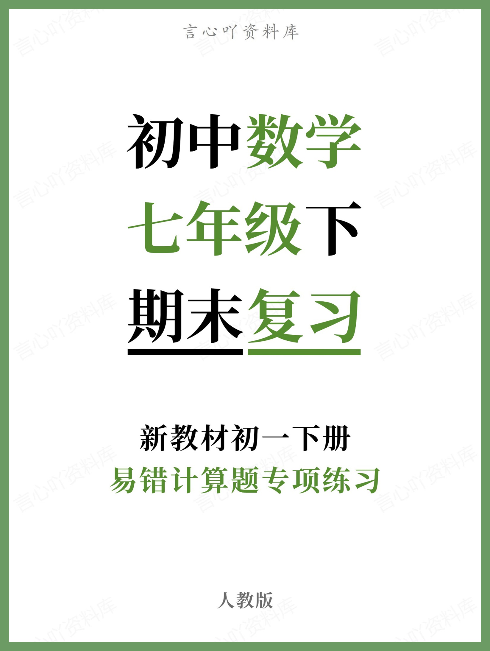 初中数学-七年级下人教版易错计算题专项练习新教材初一下册-言心吖资料库