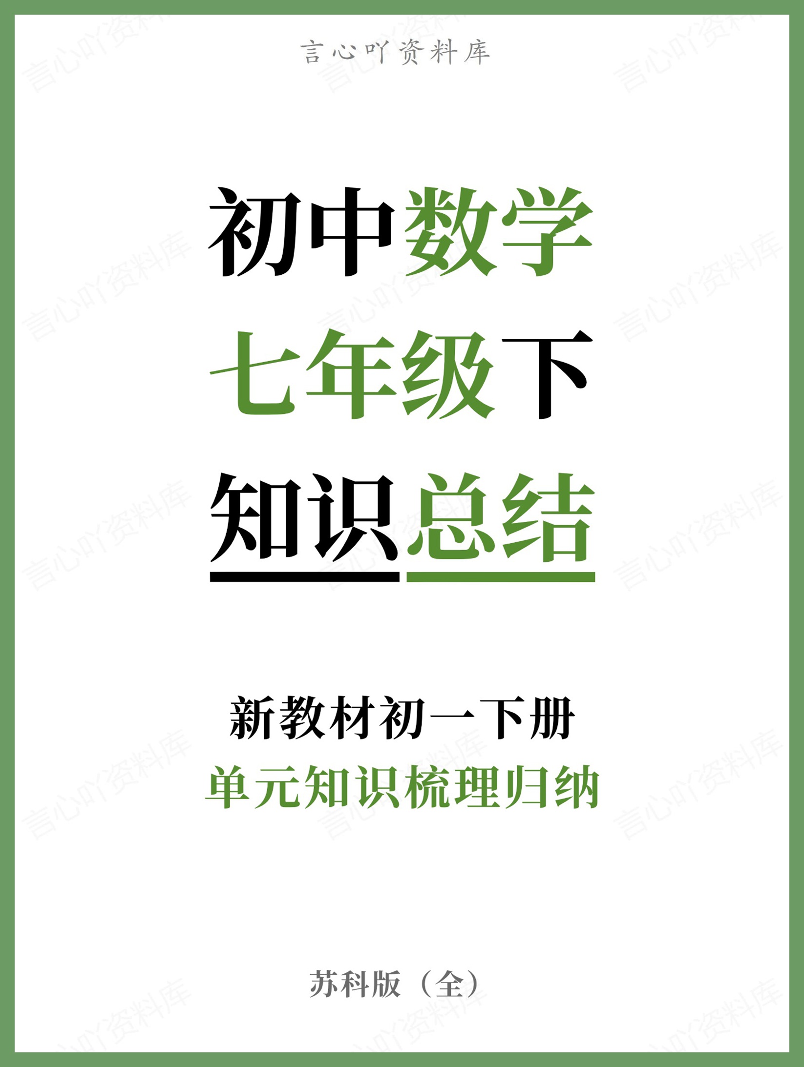 初中数学-七年级下苏科版单元知识梳理归纳新教材初一下册-言心吖资料库
