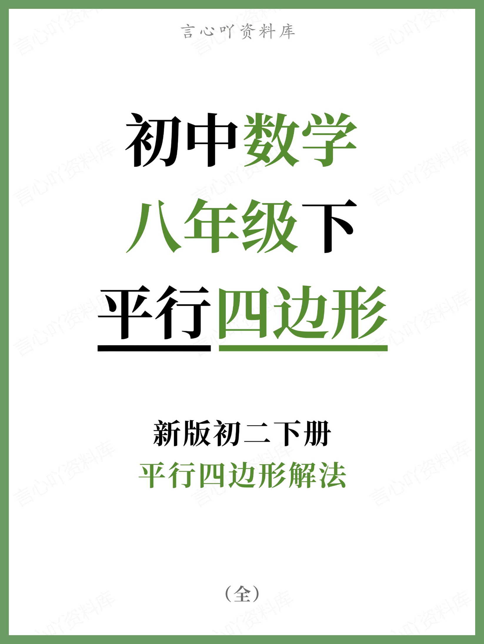 初中数学-八年级下平行四边形解法新版初二下册-言心吖资料库