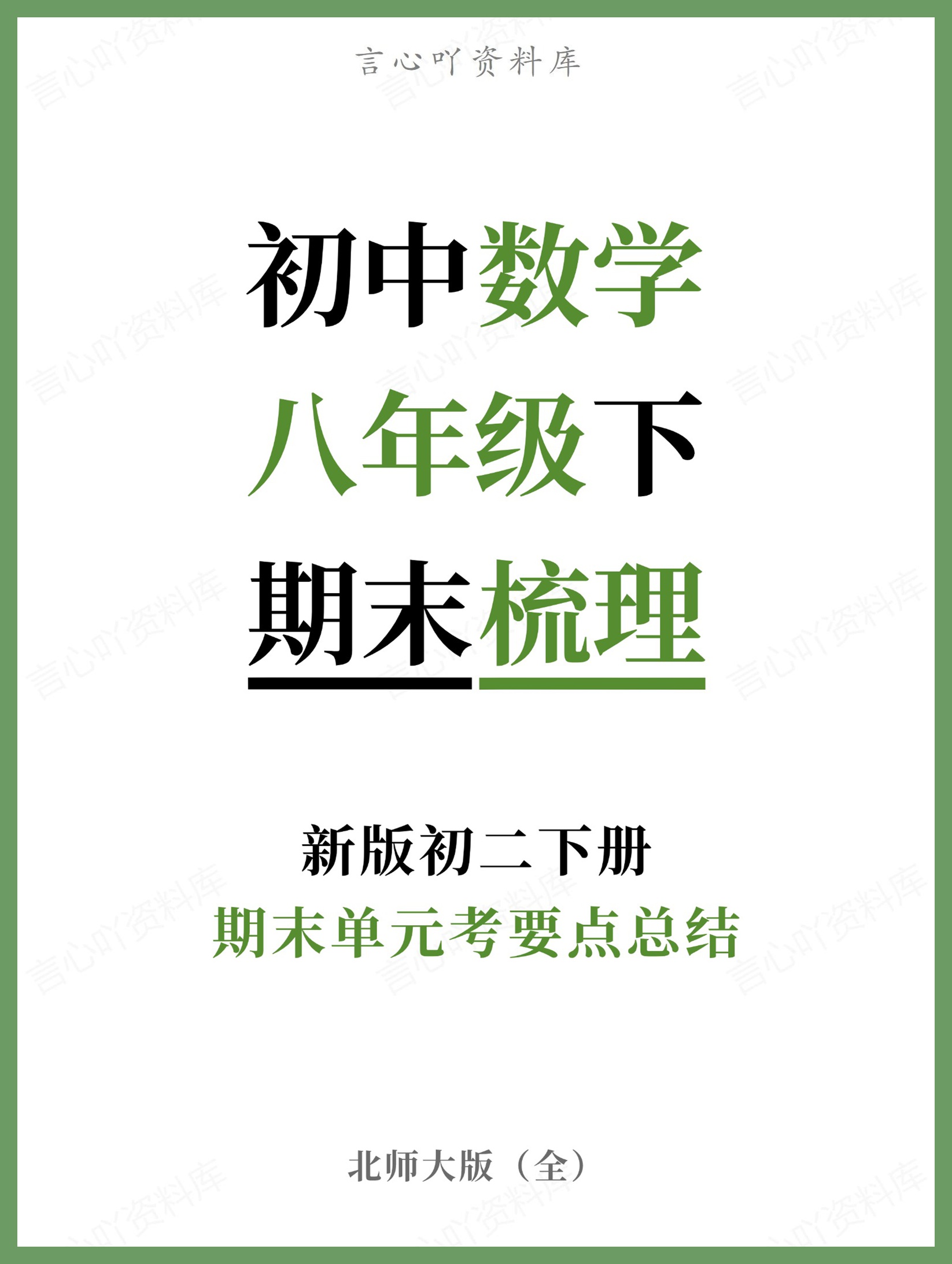 初中数学-八年级下北师大版期末单元考要点总结新版初二下册-言心吖资料库