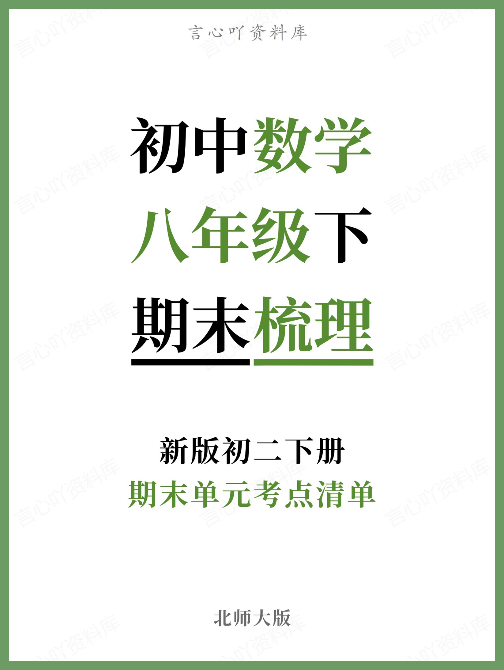 初中数学-八年级下北师大版期末单元考点清单新版初二下册-言心吖资料库