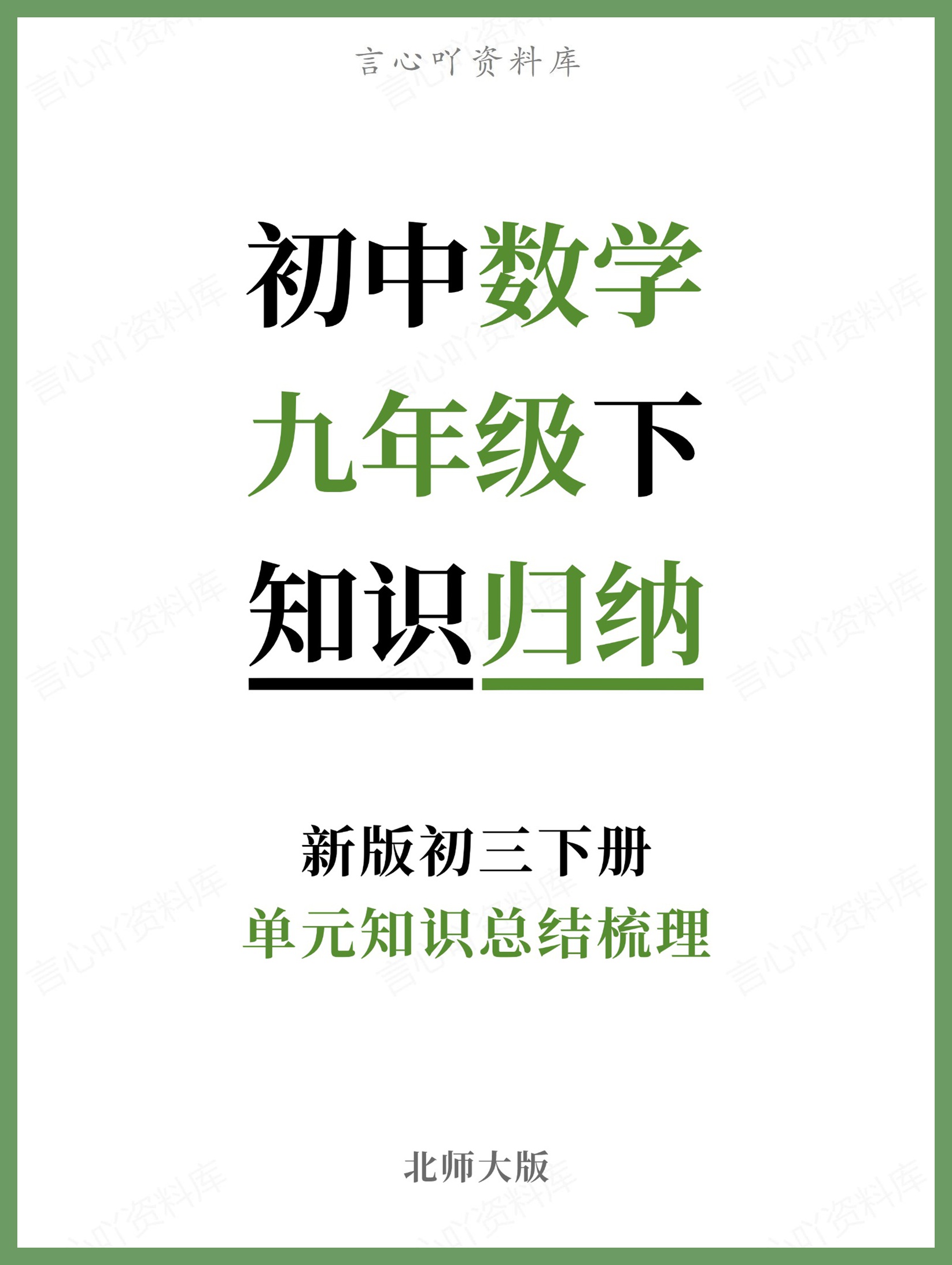 初中数学-九年级下北师大版单元知识总结梳理新版初三下册-言心吖资料库