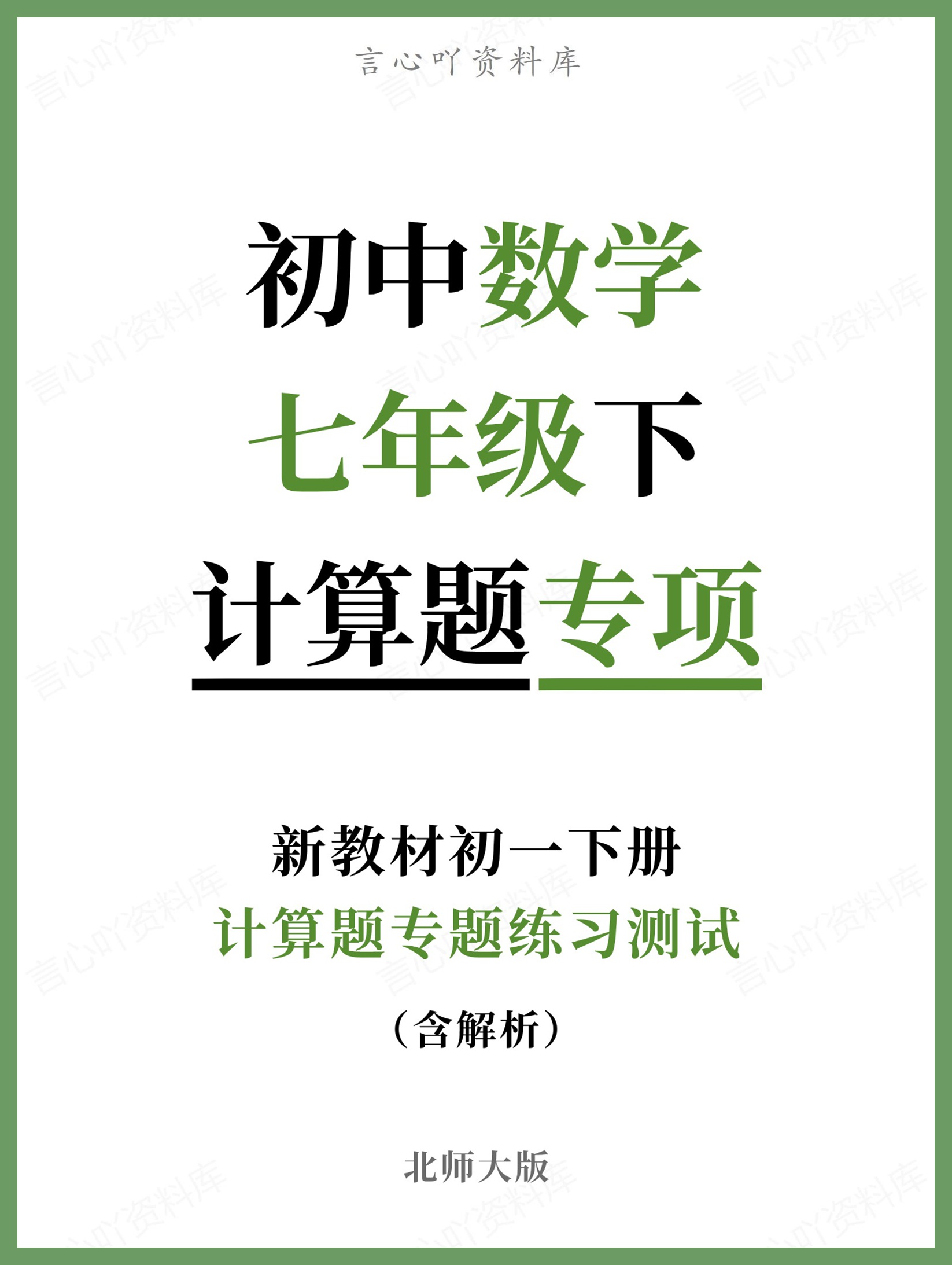 初中数学-七年级下北师大版计算题专题练习测试新教材初一下册-言心吖资料库