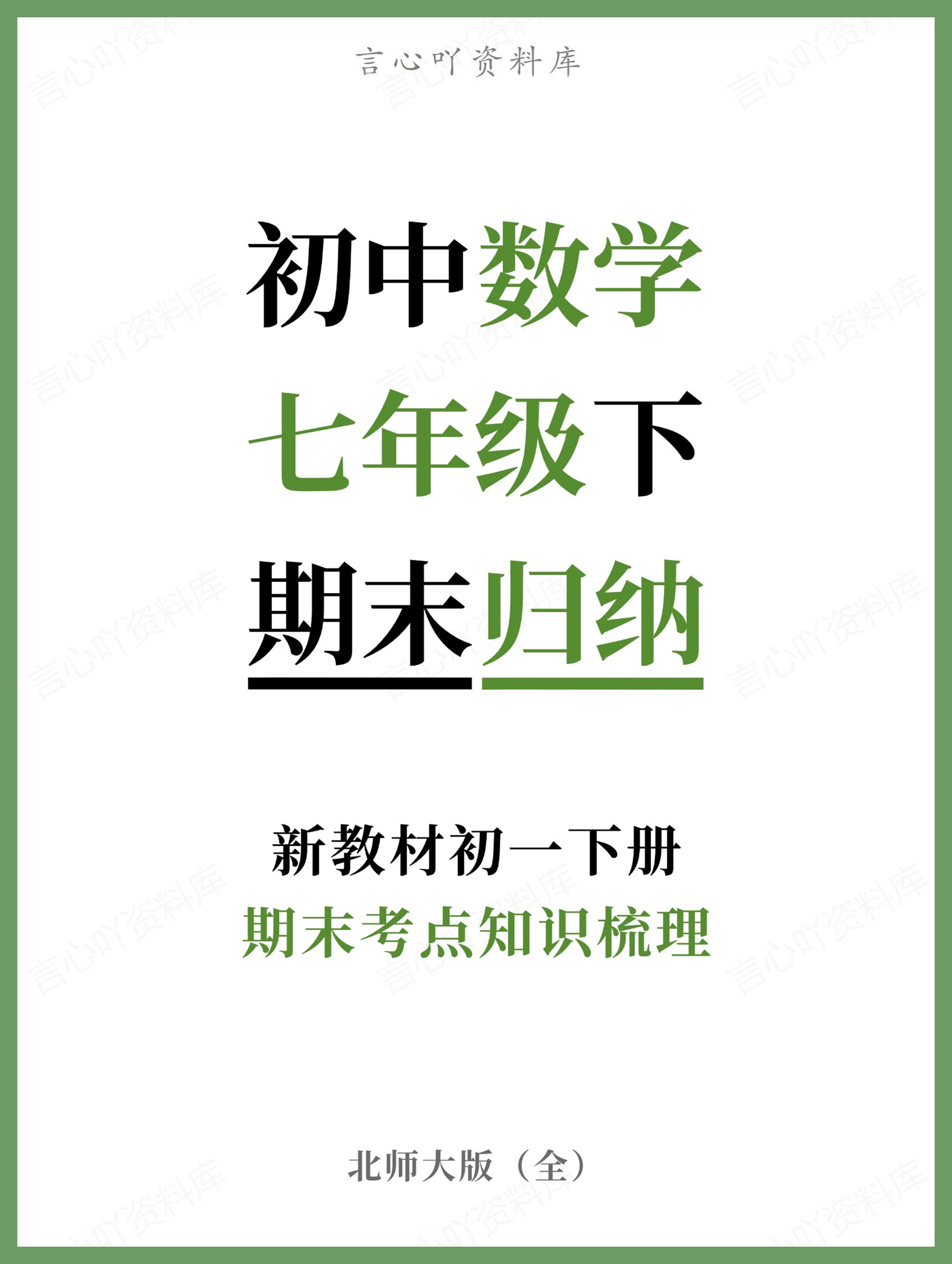初中数学-七年级下北师大版期末考点知识梳理新教材初一下册-言心吖资料库