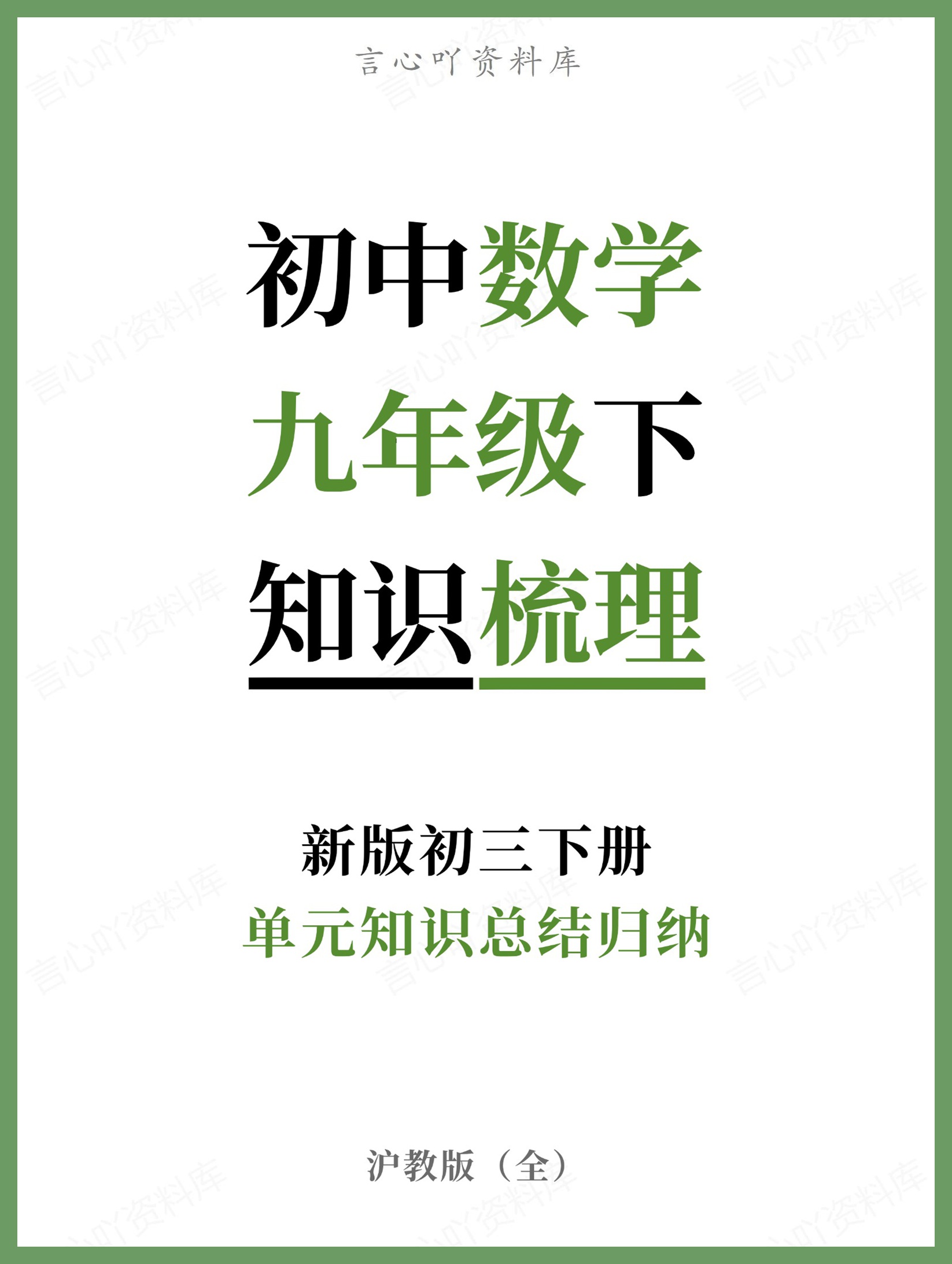 初中数学-九年级下沪教版单元知识总结归纳新版初三下册-言心吖资料库