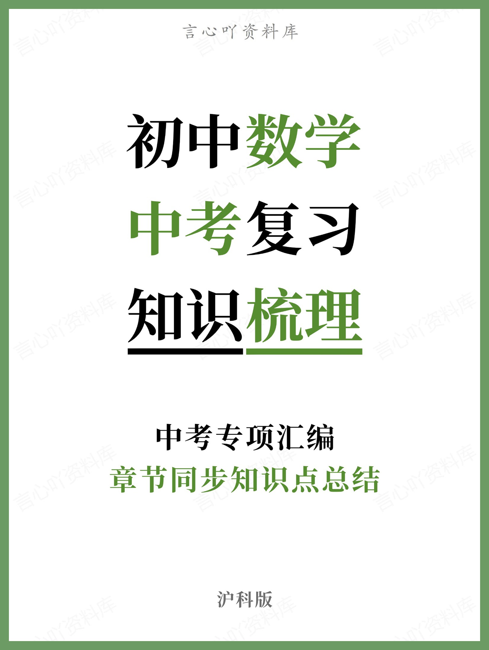 初中数学-中考复习沪科版章节同步知识点总结中考专项汇编-言心吖资料库