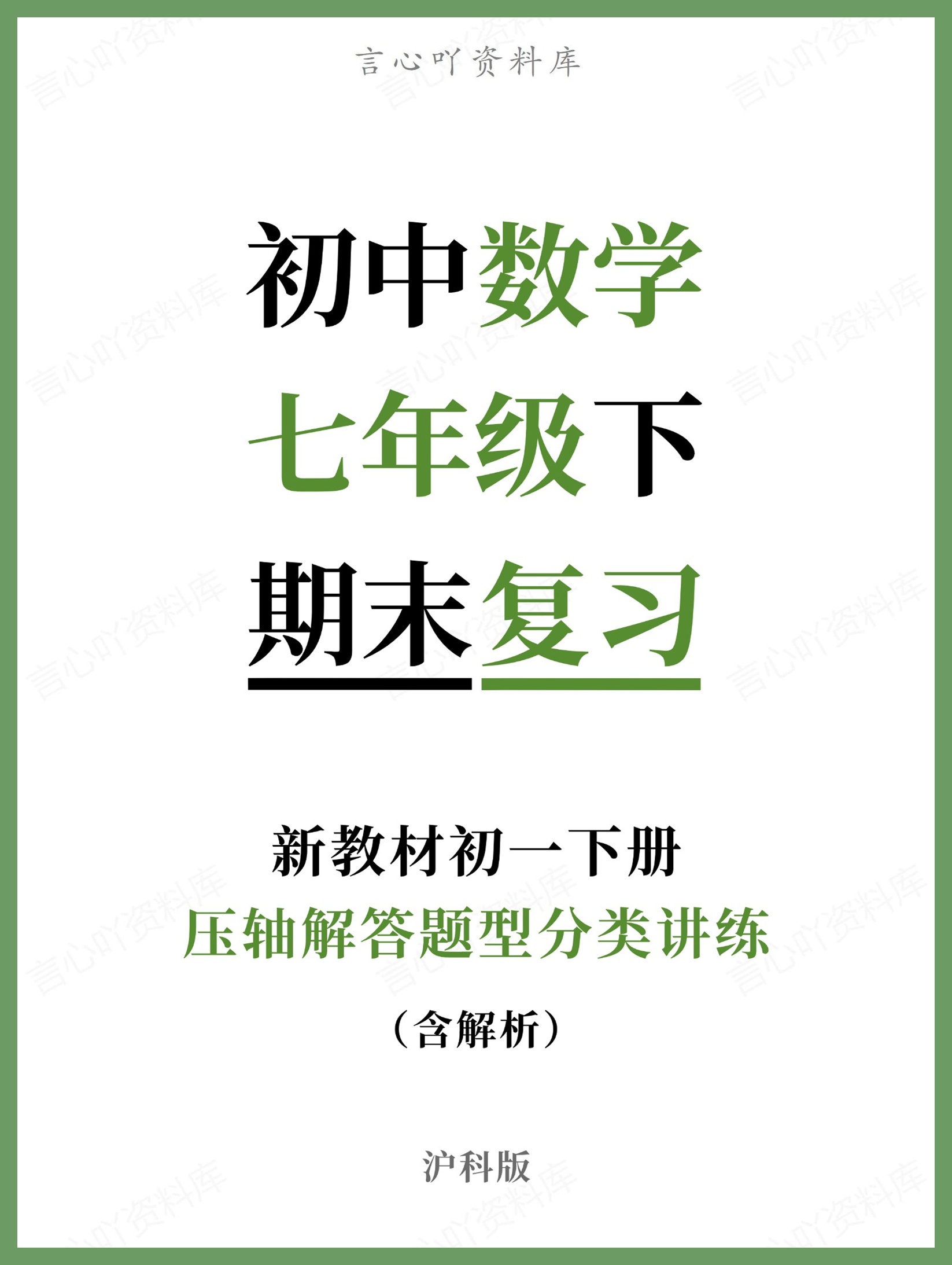初中数学-七年级下沪科版压轴解答题型分类讲练新教材初一下册-言心吖资料库