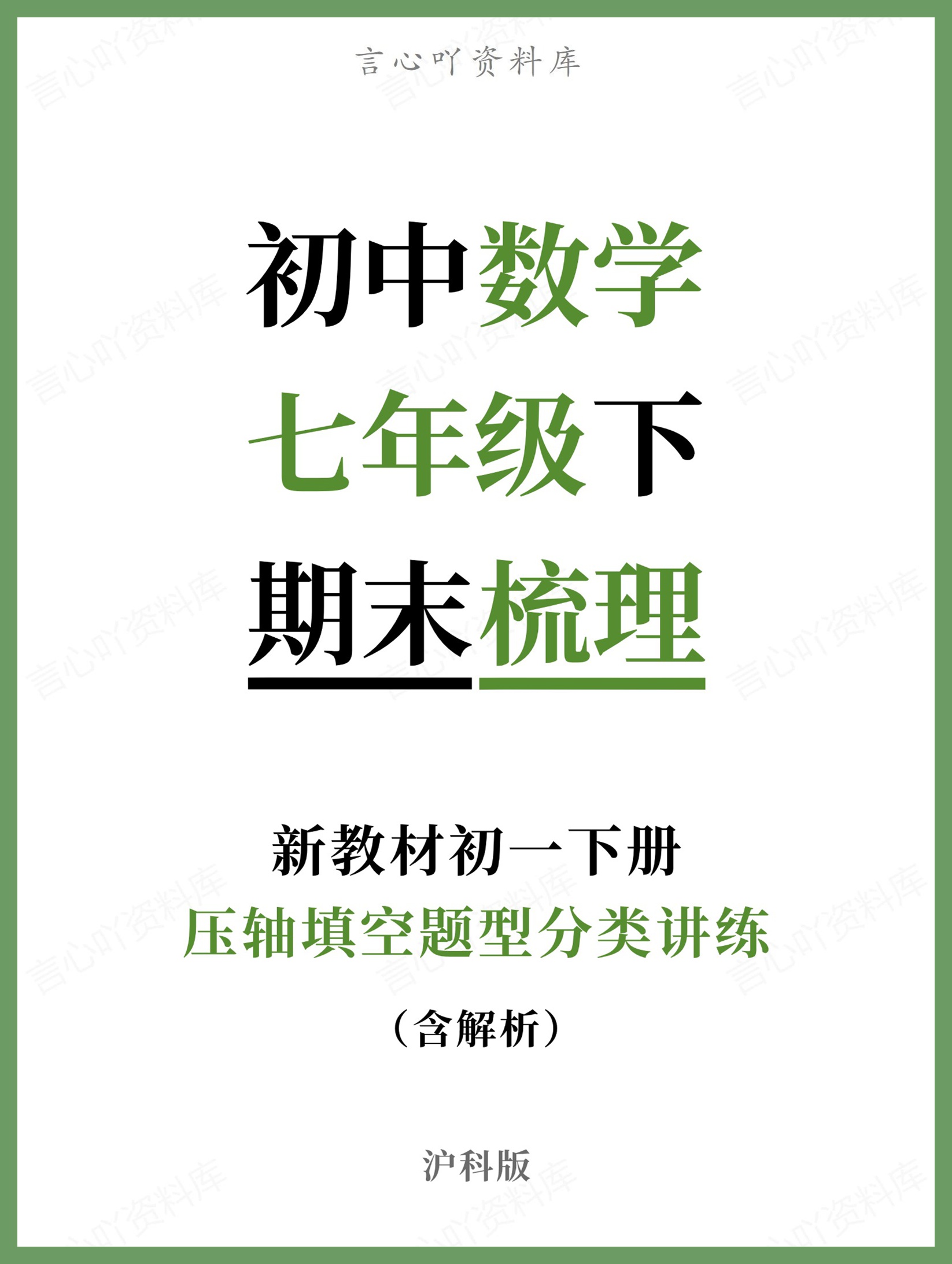 初中数学-七年级下沪科版压轴填空题型分类讲练新教材初一下册-言心吖资料库