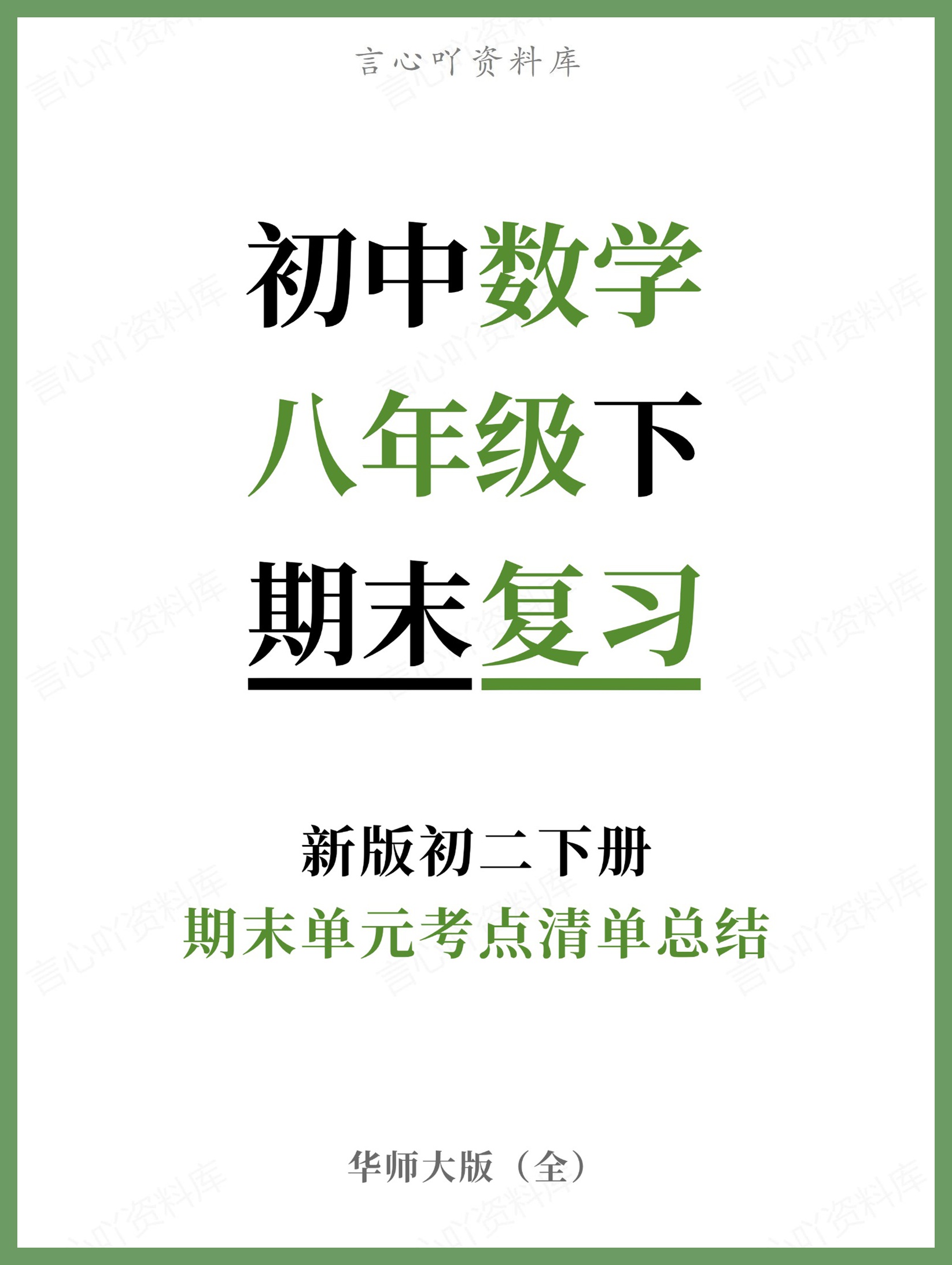 初中数学-八年级下华师大版期末单元考点清单总结新版初二下册-言心吖资料库