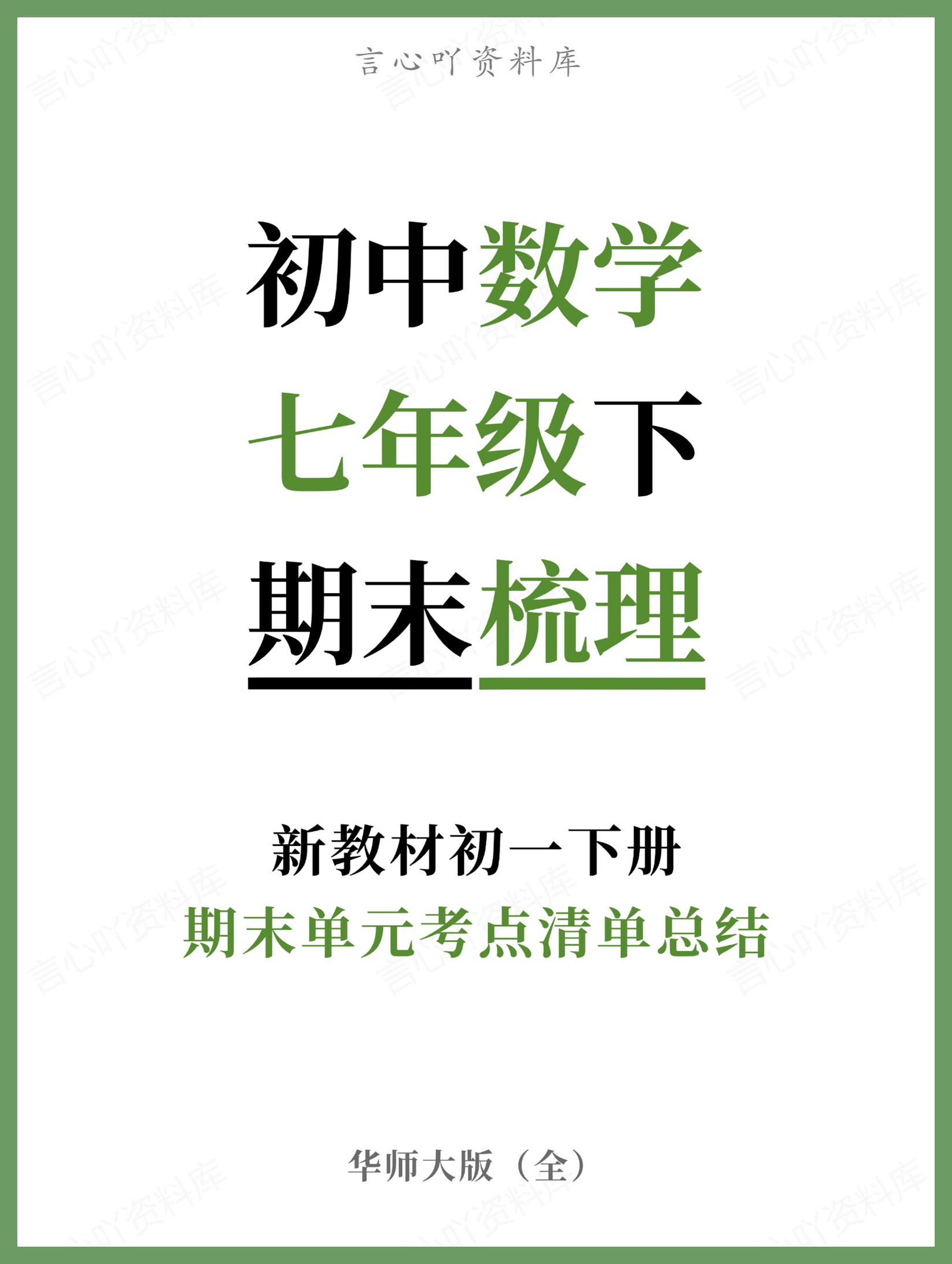 初中数学-七年级下华师大版期末单元考点清单总结新教材初一下册-言心吖资料库