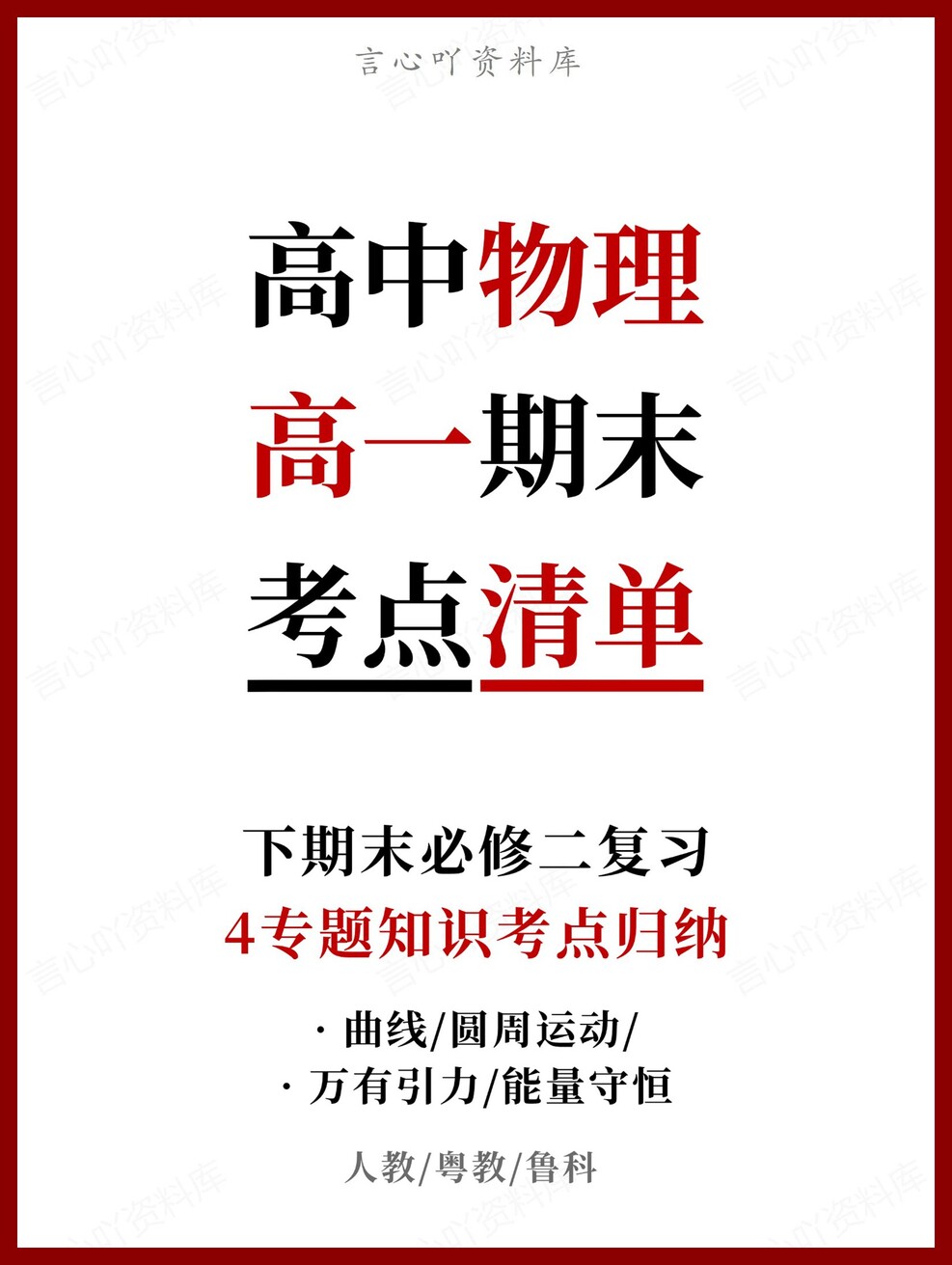 高中物理 | 高一下人教版期末复习考点梳理知识清单试卷模拟-言心吖资料库