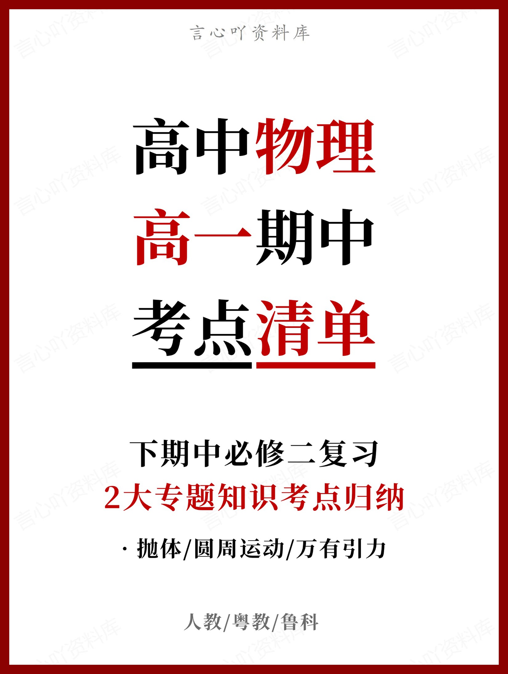 高中物理 | 高一下期中考点梳理知识清单人教版-言心吖资料库
