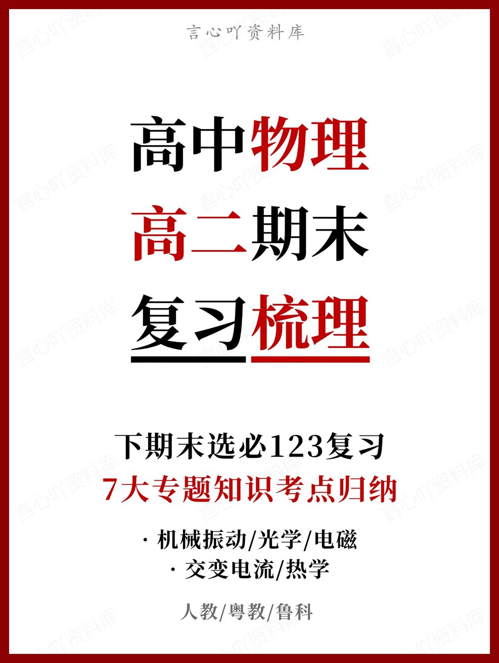 高中物理 | 高二下人教版期末复习考点梳理知识清单试卷模拟-言心吖资料库