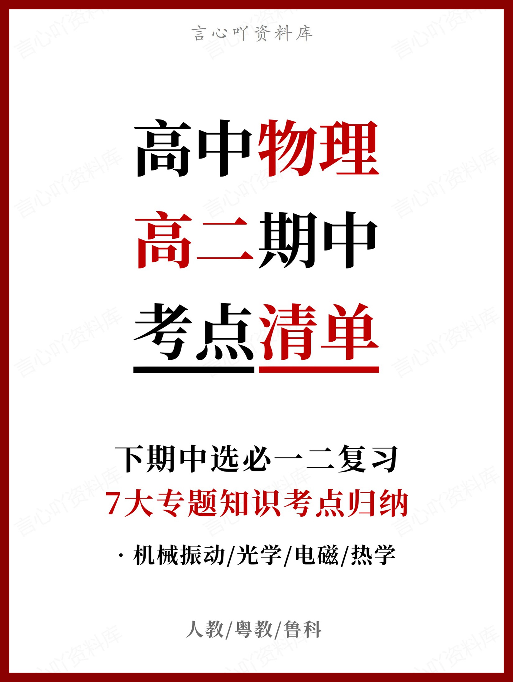 高中物理 | 高二下期中考点梳理知识清单人教版-言心吖资料库