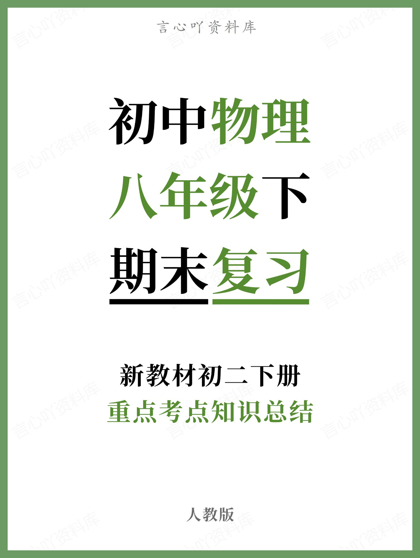初中物理-八年级下人教版重点考点知识总结新教材初二下册-言心吖资料库