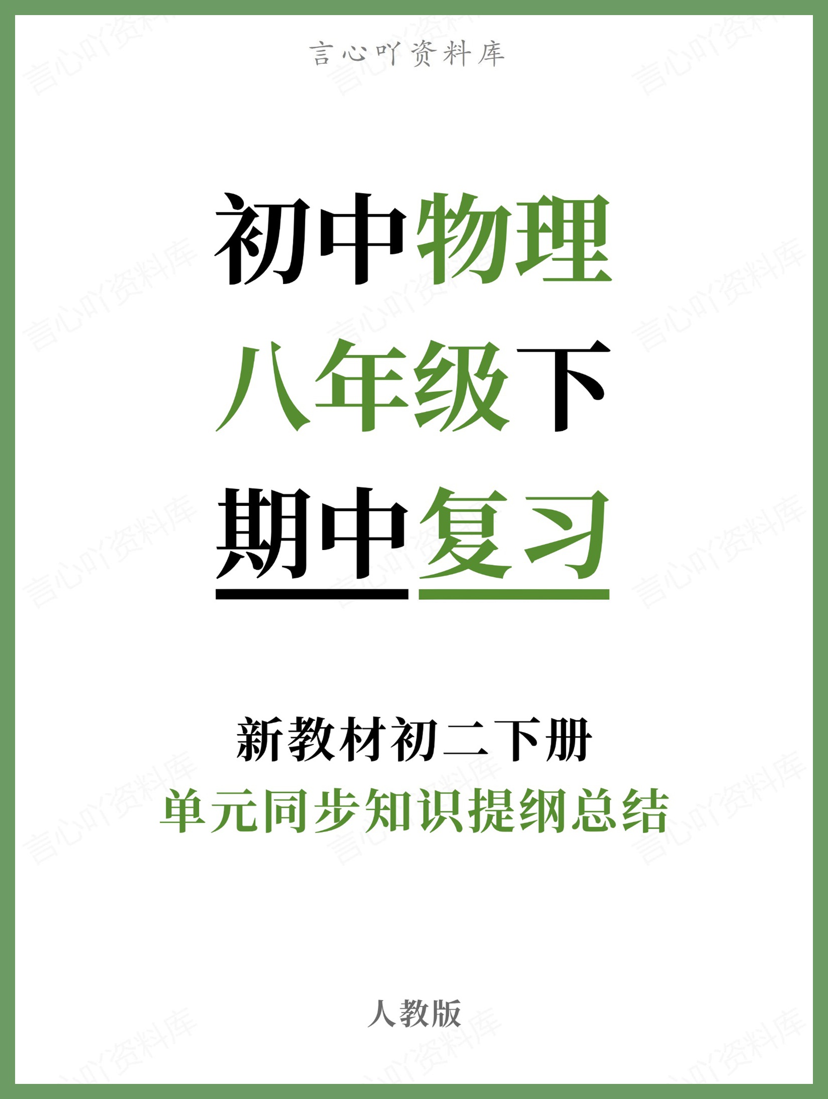 初中物理-八年级下人教版单元同步知识提纲总结新教材初二下册-言心吖资料库