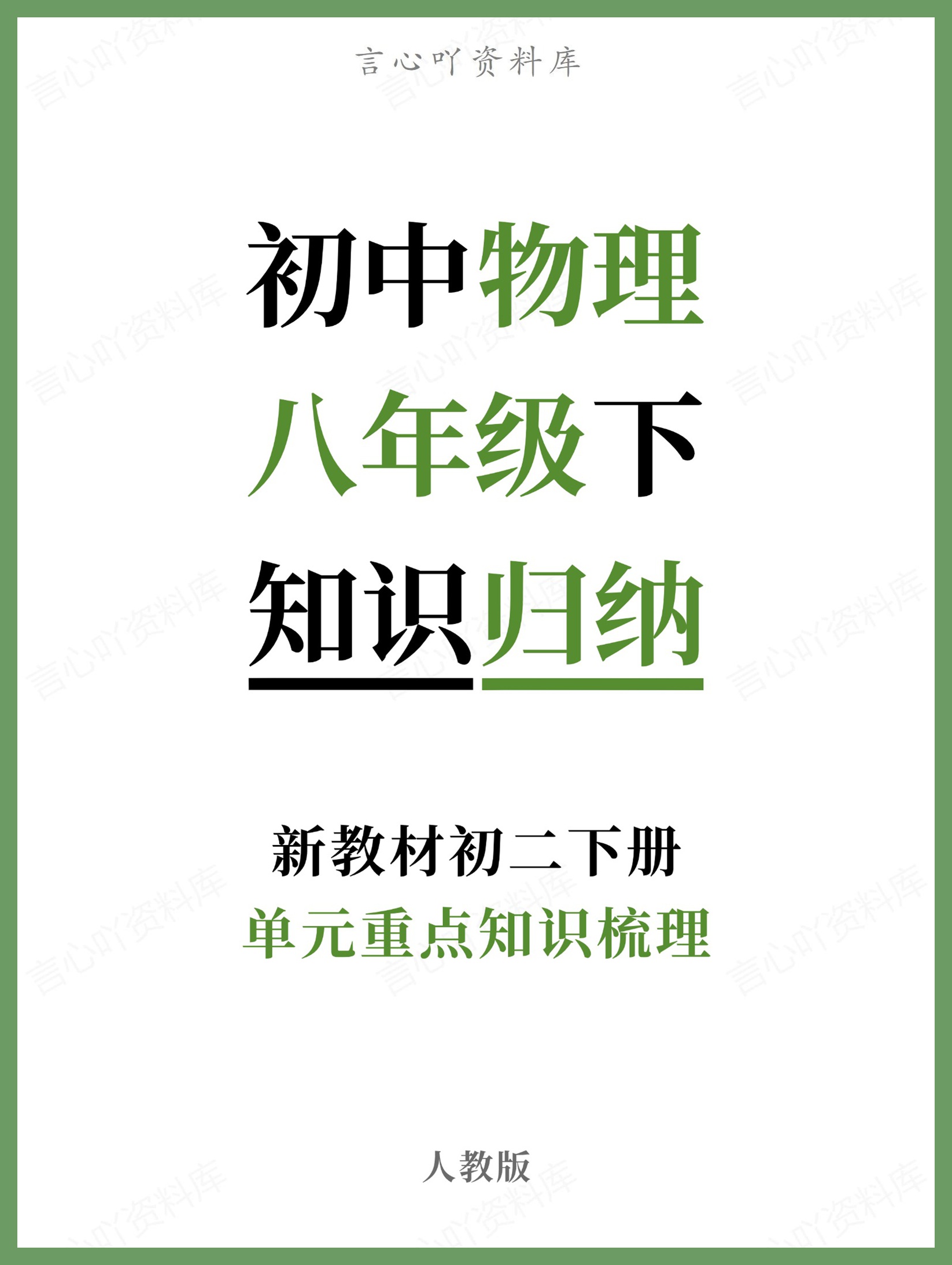 初中物理-八年级下人教版单元重点知识梳理新教材初二下册-言心吖资料库