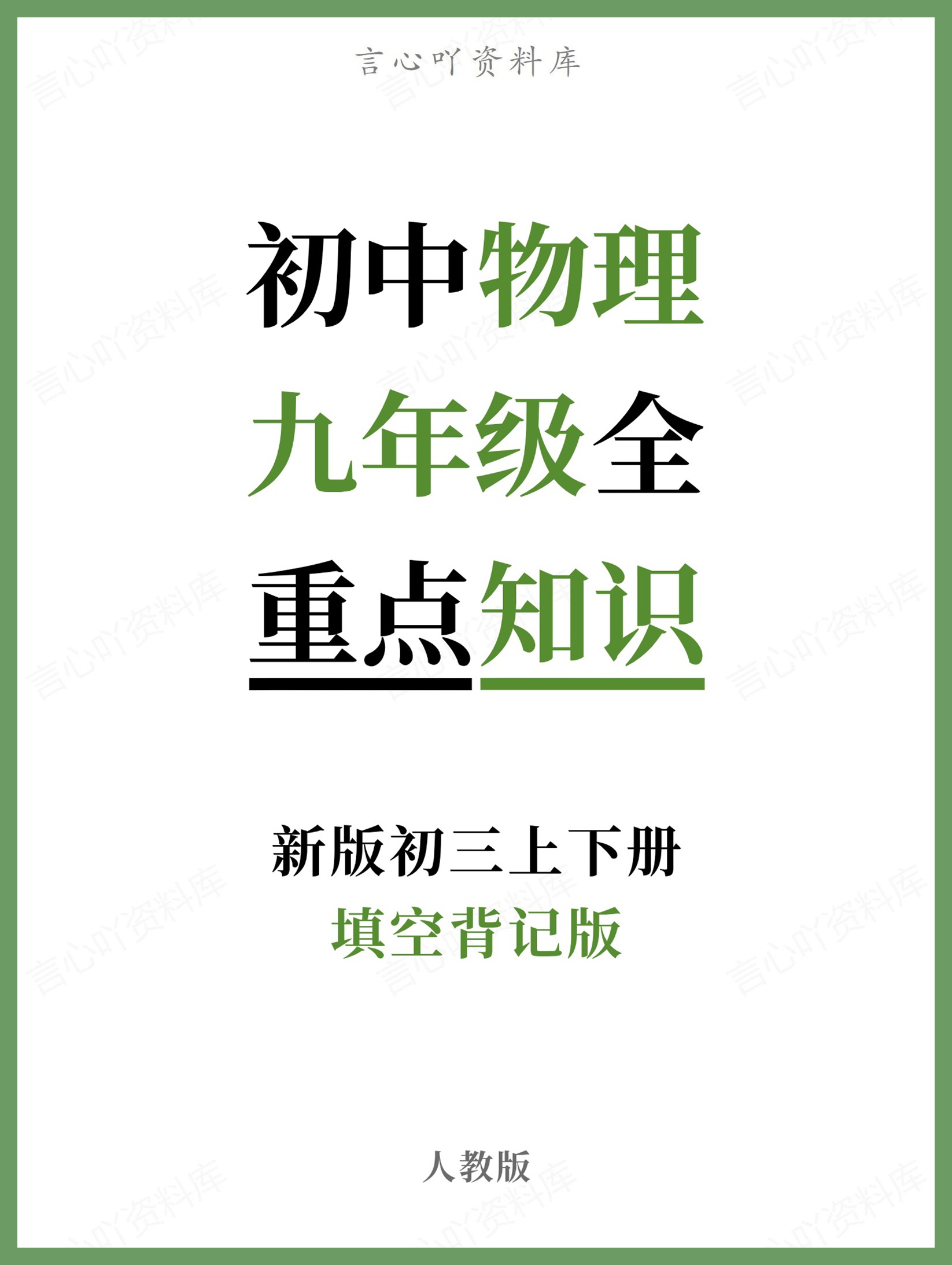 初中物理-九年级全人教版填空背记版新版初三上下册-言心吖资料库
