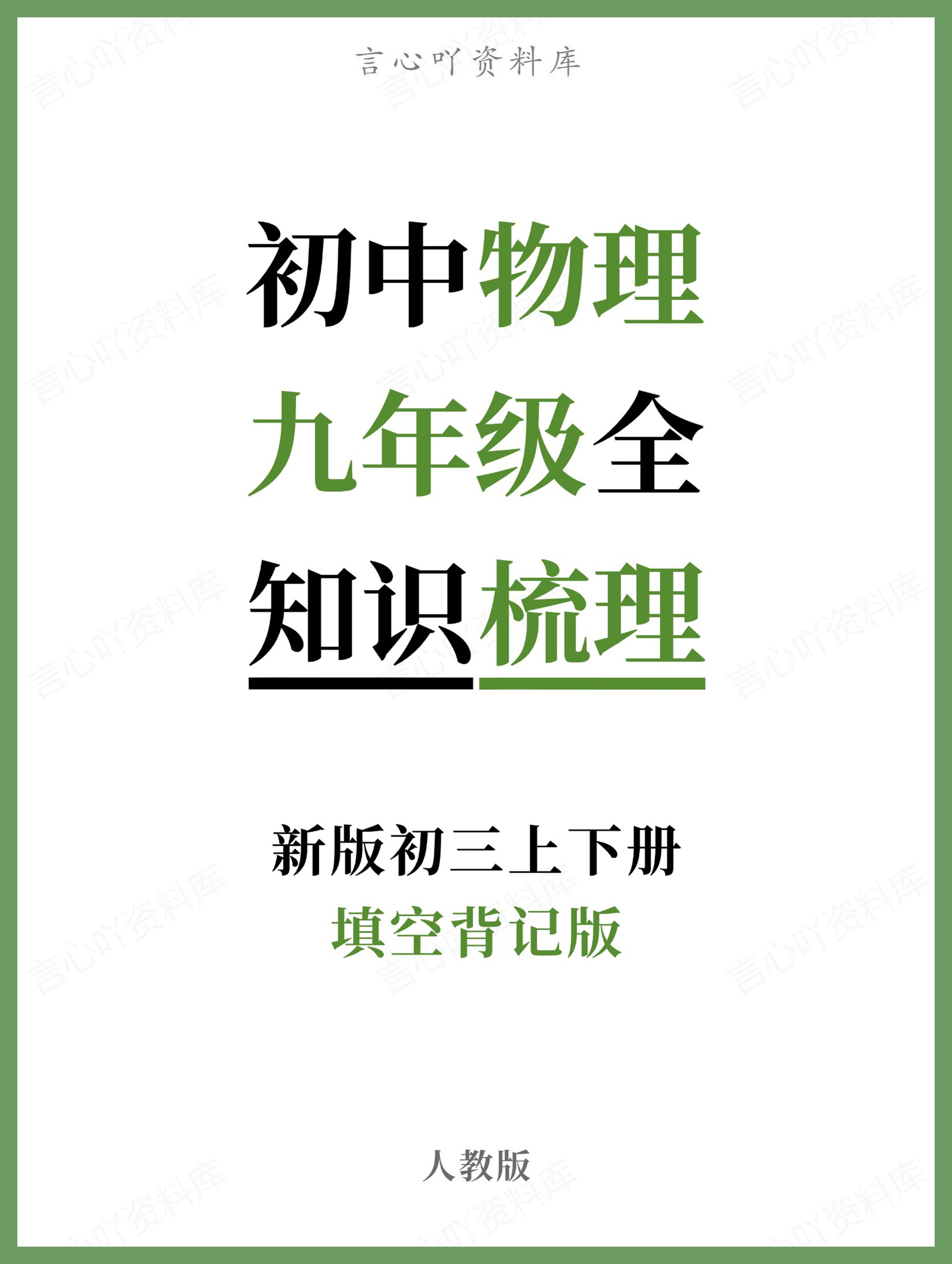 初中物理-九年级全人教版填空背记版新版初三上下册-言心吖资料库