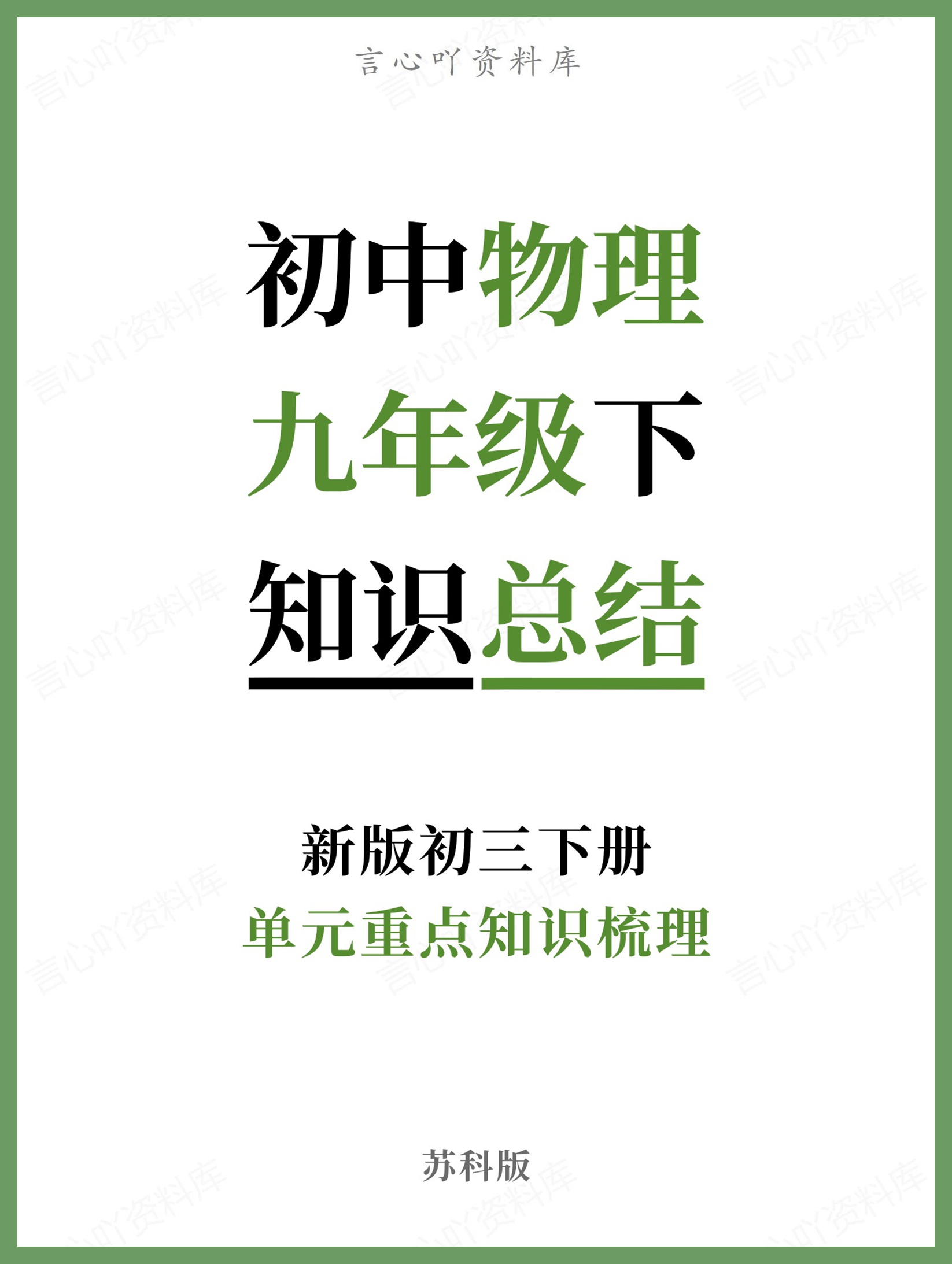 初中物理-九年级下苏科版单元重点知识梳理新版初三下册-言心吖资料库