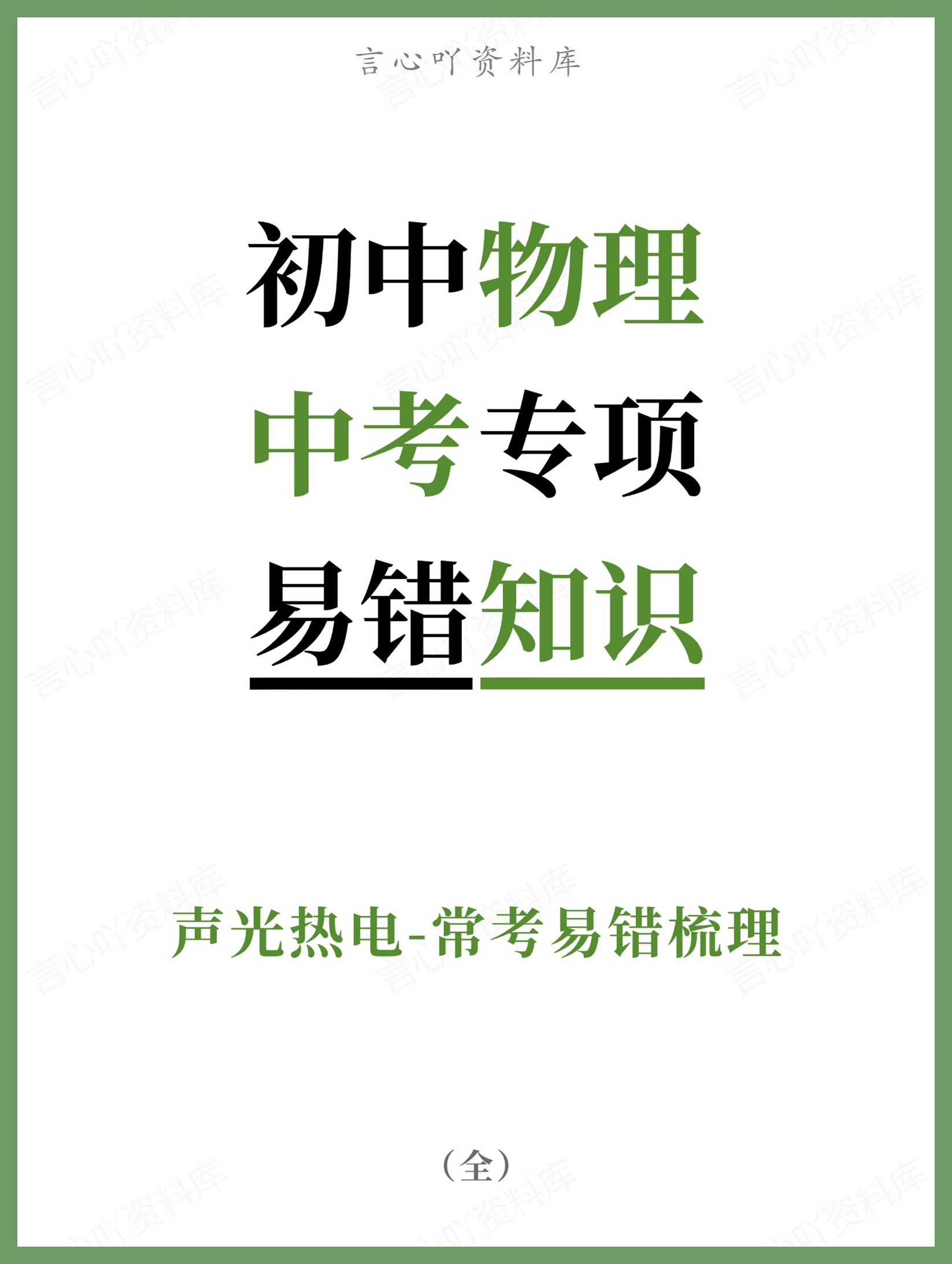 初中物理-中考专项声光热电-常考易错梳理-言心吖资料库