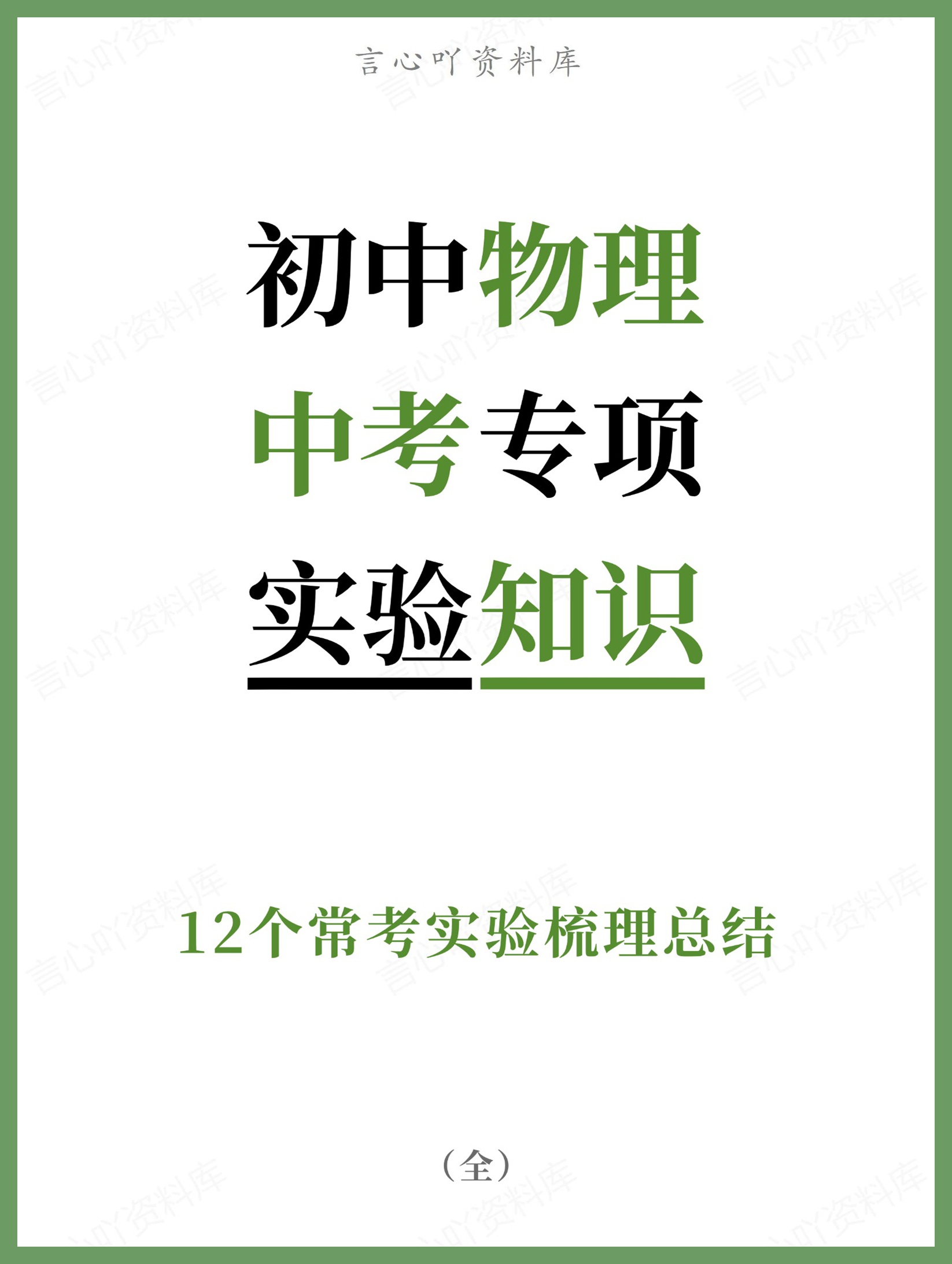 初中物理-中考专项12个常考实验梳理总结-言心吖资料库