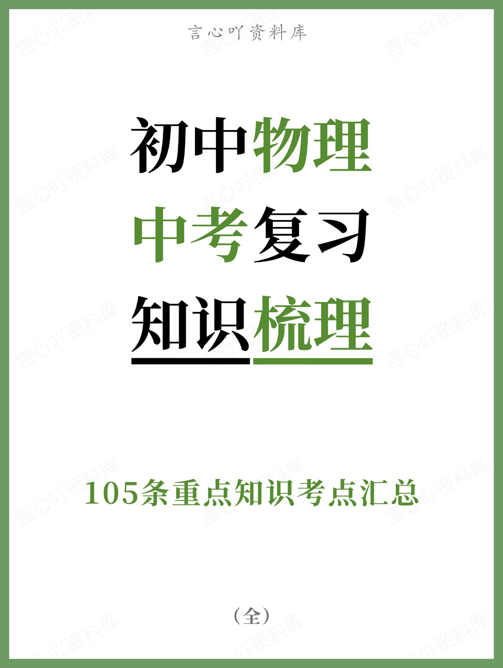 初中物理-中考复习105条重点知识考点汇总-言心吖资料库