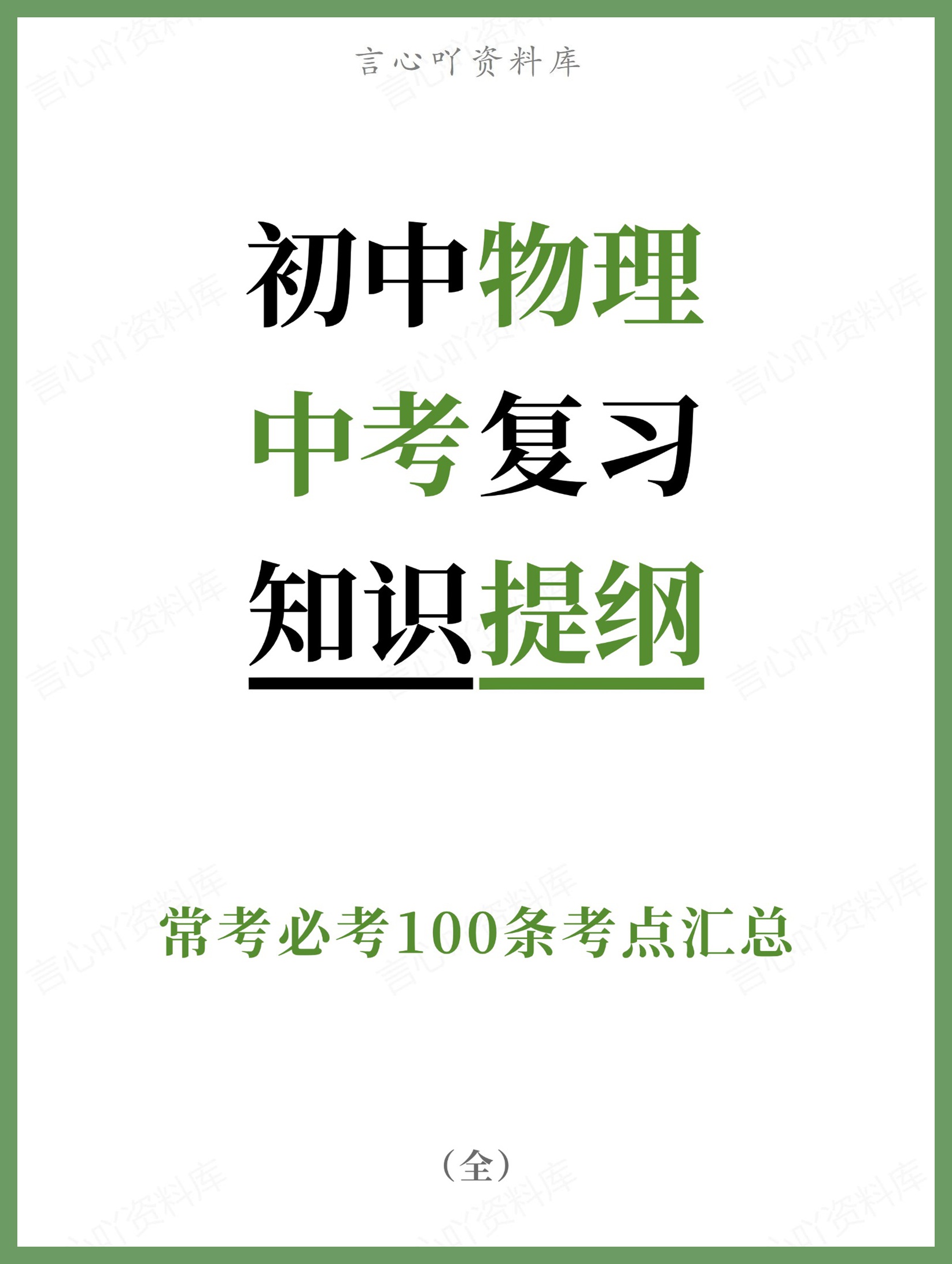 初中物理-中考复习常考必考100条考点汇总-言心吖资料库
