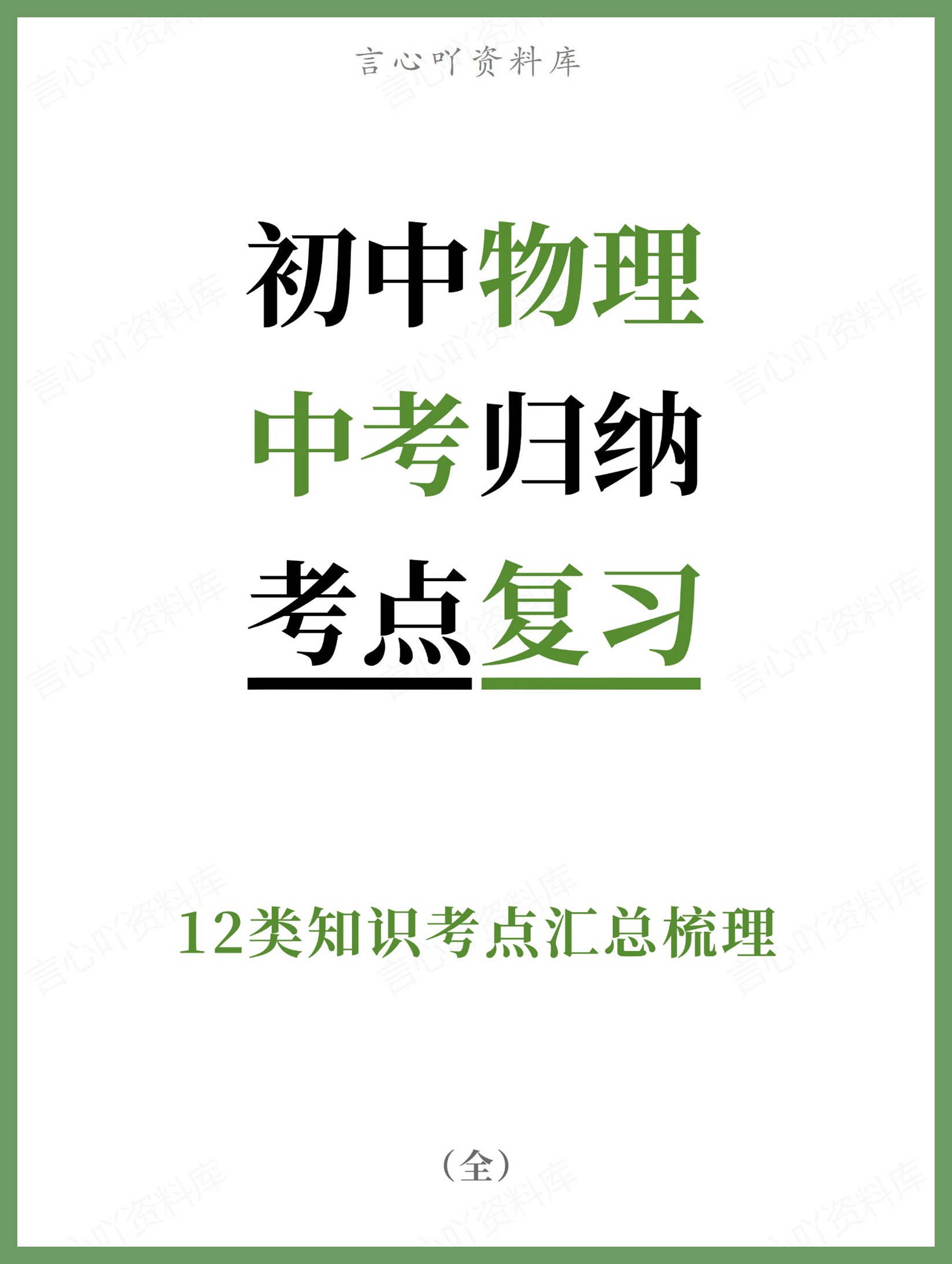初中物理-中考归纳12类知识考点汇总梳理-言心吖资料库